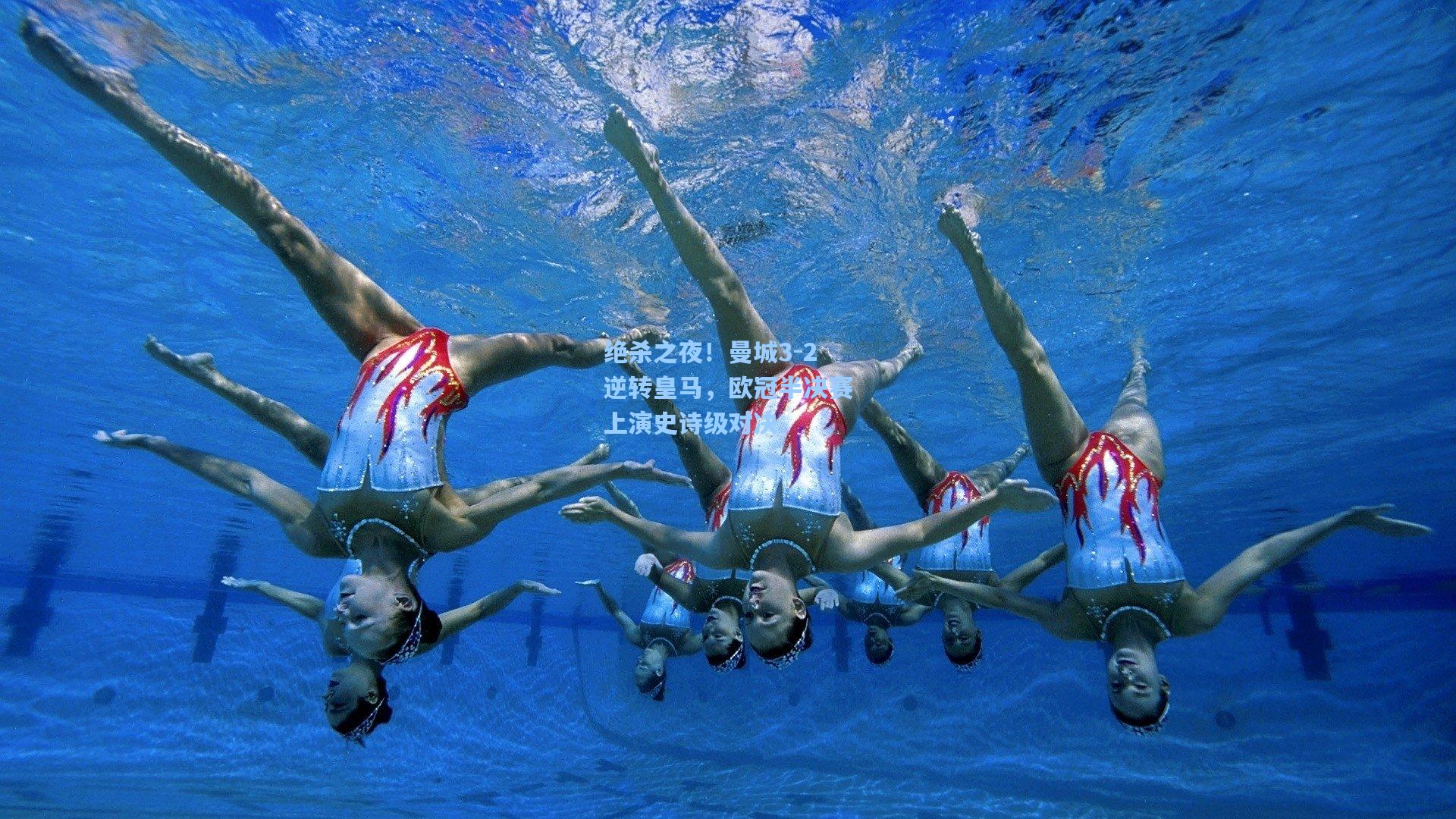 绝杀之夜！曼城3-2逆转皇马，欧冠半决赛上演史诗级对决