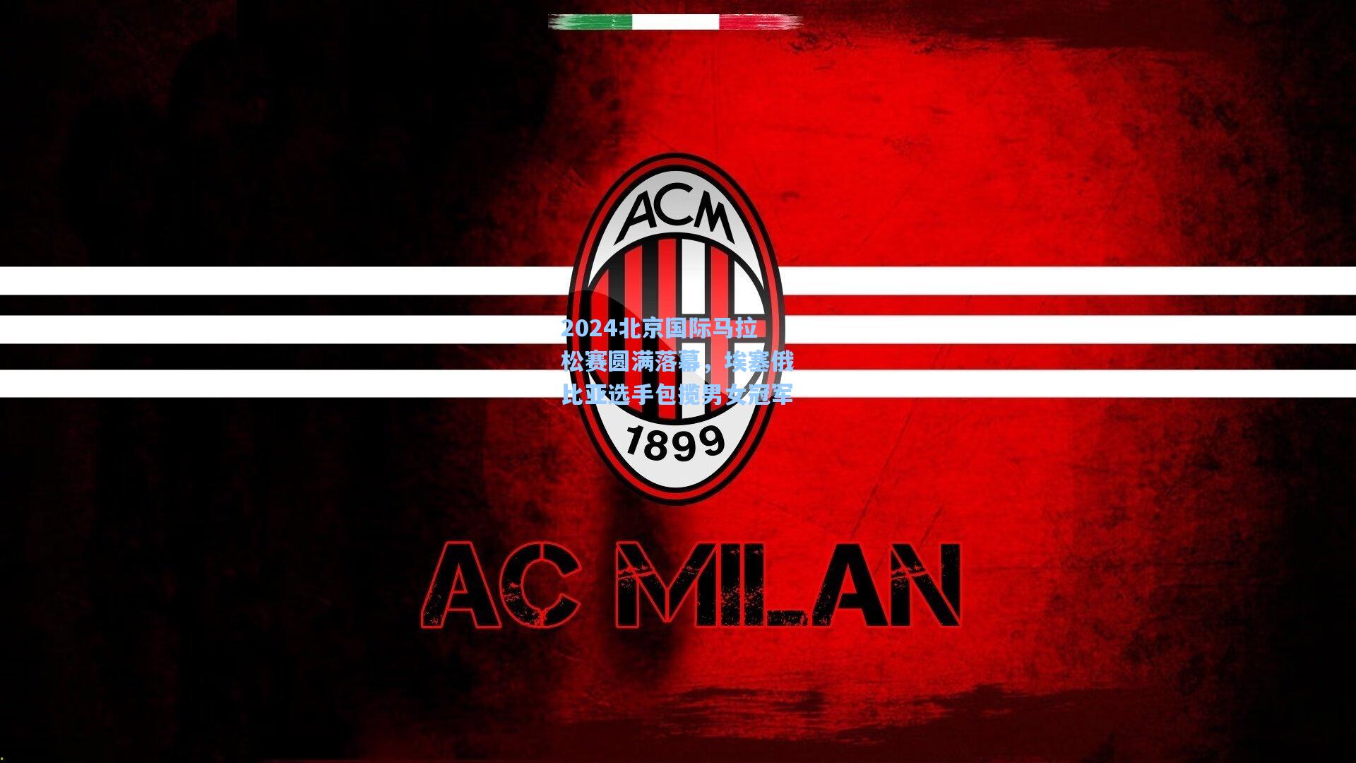 2024北京国际马拉松赛圆满落幕,埃塞俄比亚选手包揽男女冠军