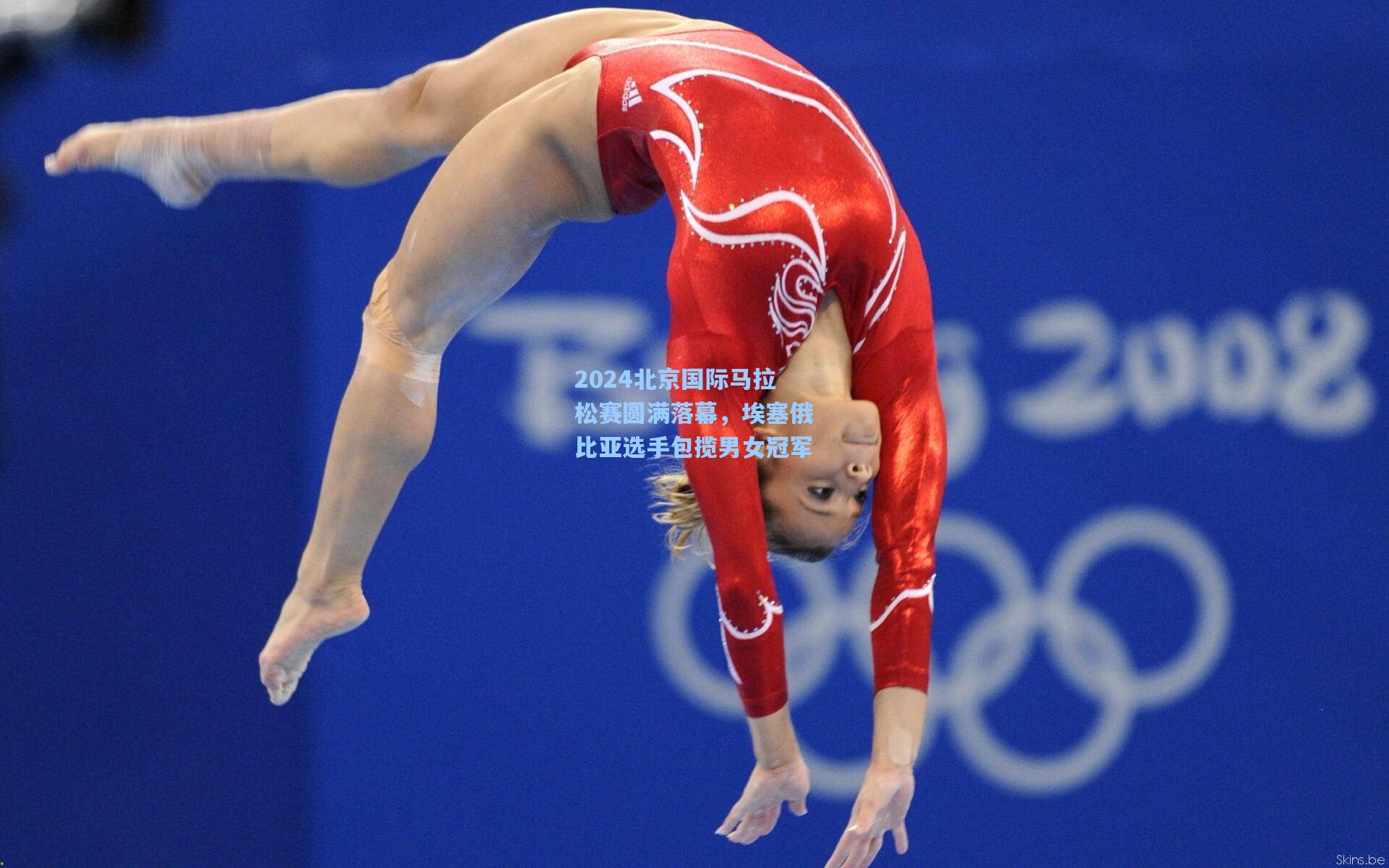 2024北京国际马拉松赛圆满落幕,埃塞俄比亚选手包揽男女冠军