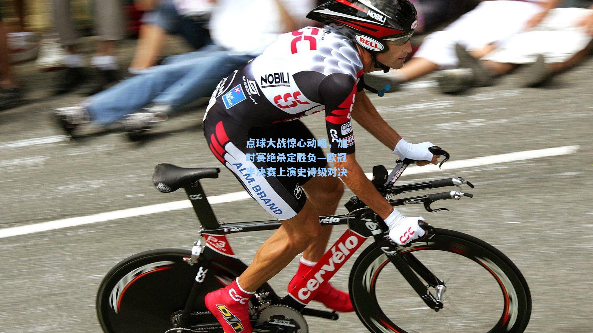 点球大战惊心动魄，加时赛绝杀定胜负—欧冠半决赛上演史诗级对决