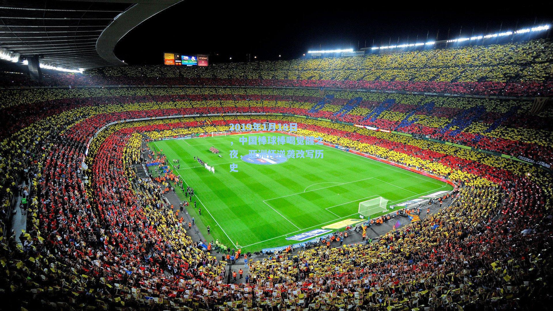 2019年1月18日，中国棒球棒喝觉醒之夜，亚洲杯逆袭改写历史