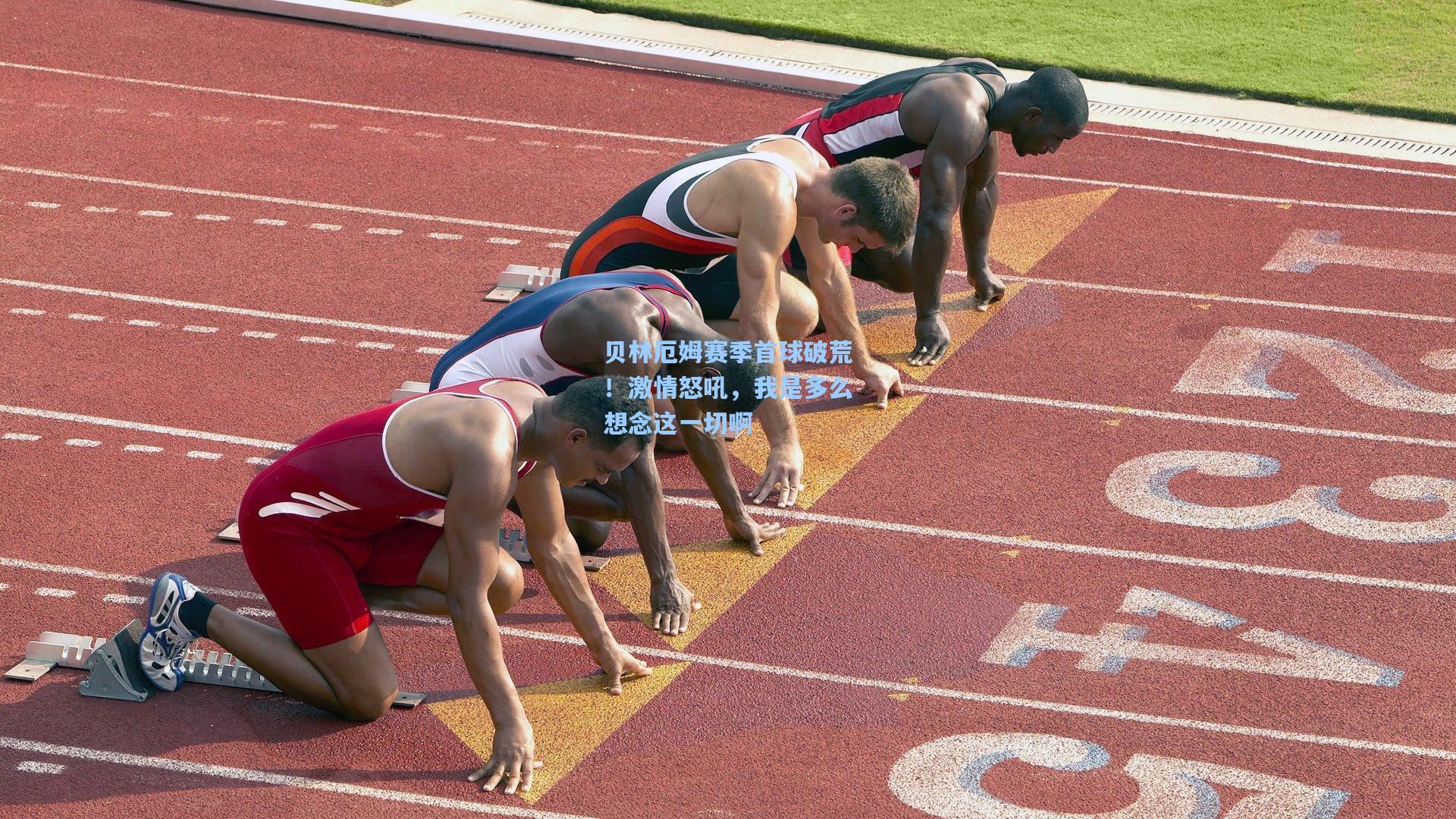 贝林厄姆赛季首球破荒!激情怒吼,我是多么想念这一切啊