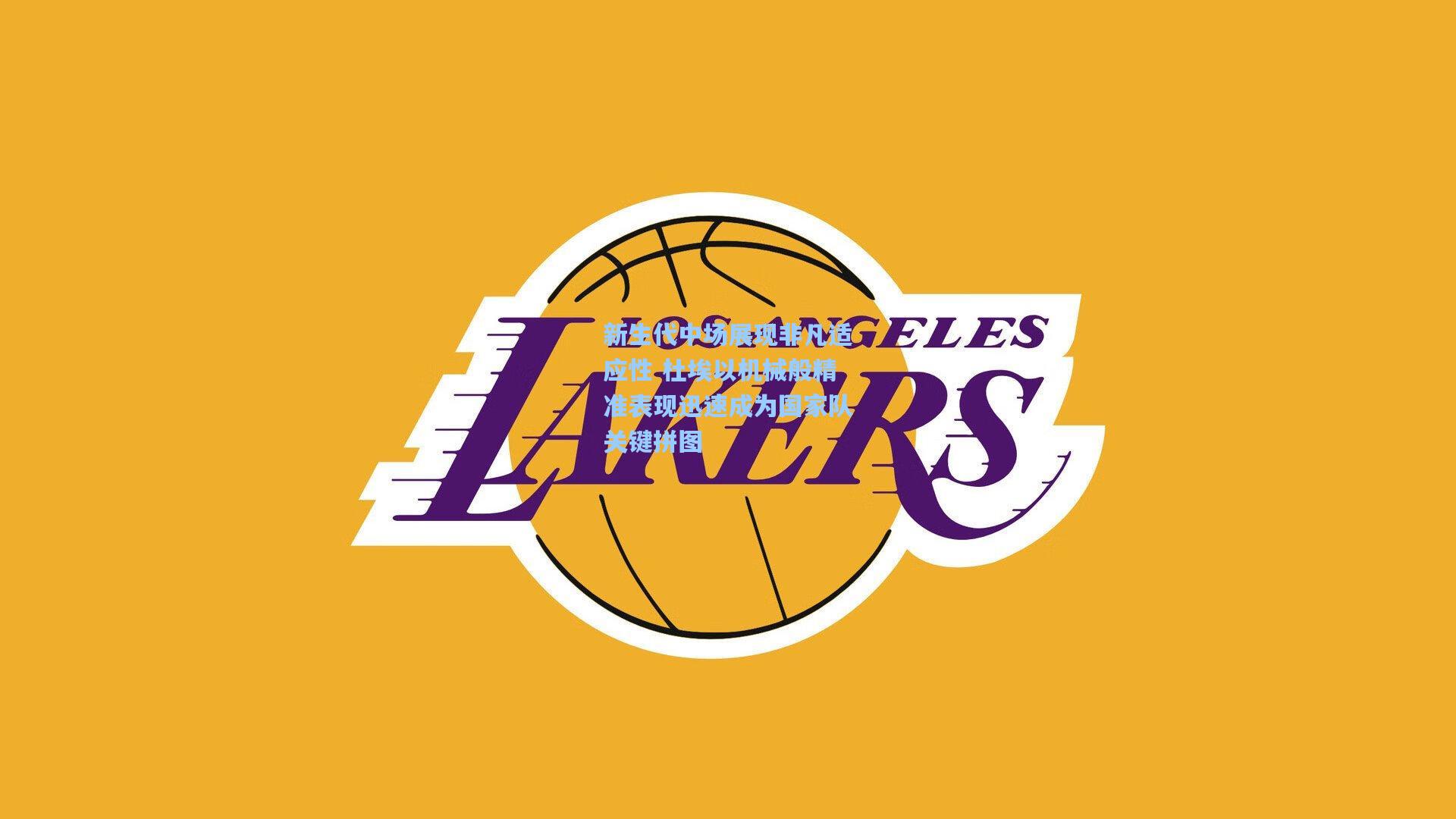 新生代中场展现非凡适应性 杜埃以机械般精准表现迅速成为国家队关键拼图