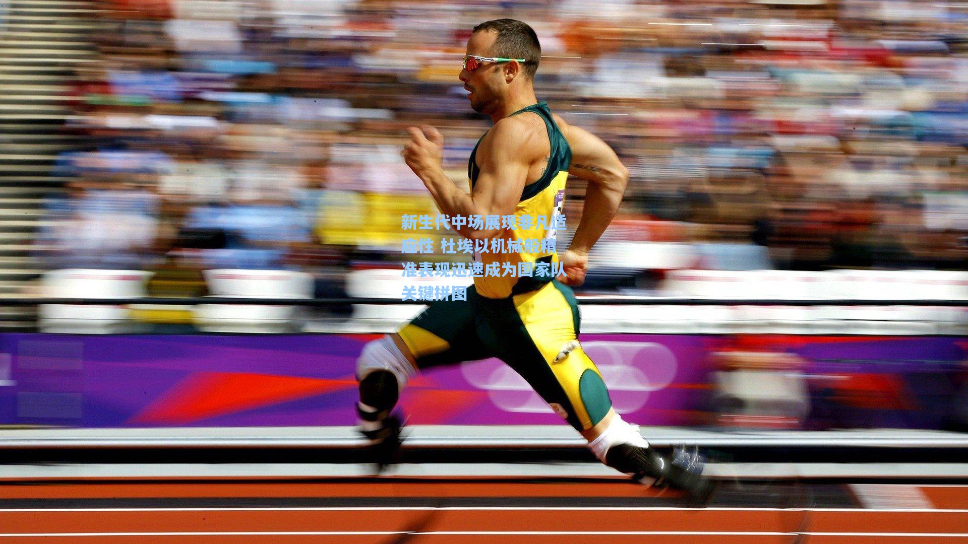 新生代中场展现非凡适应性 杜埃以机械般精准表现迅速成为国家队关键拼图