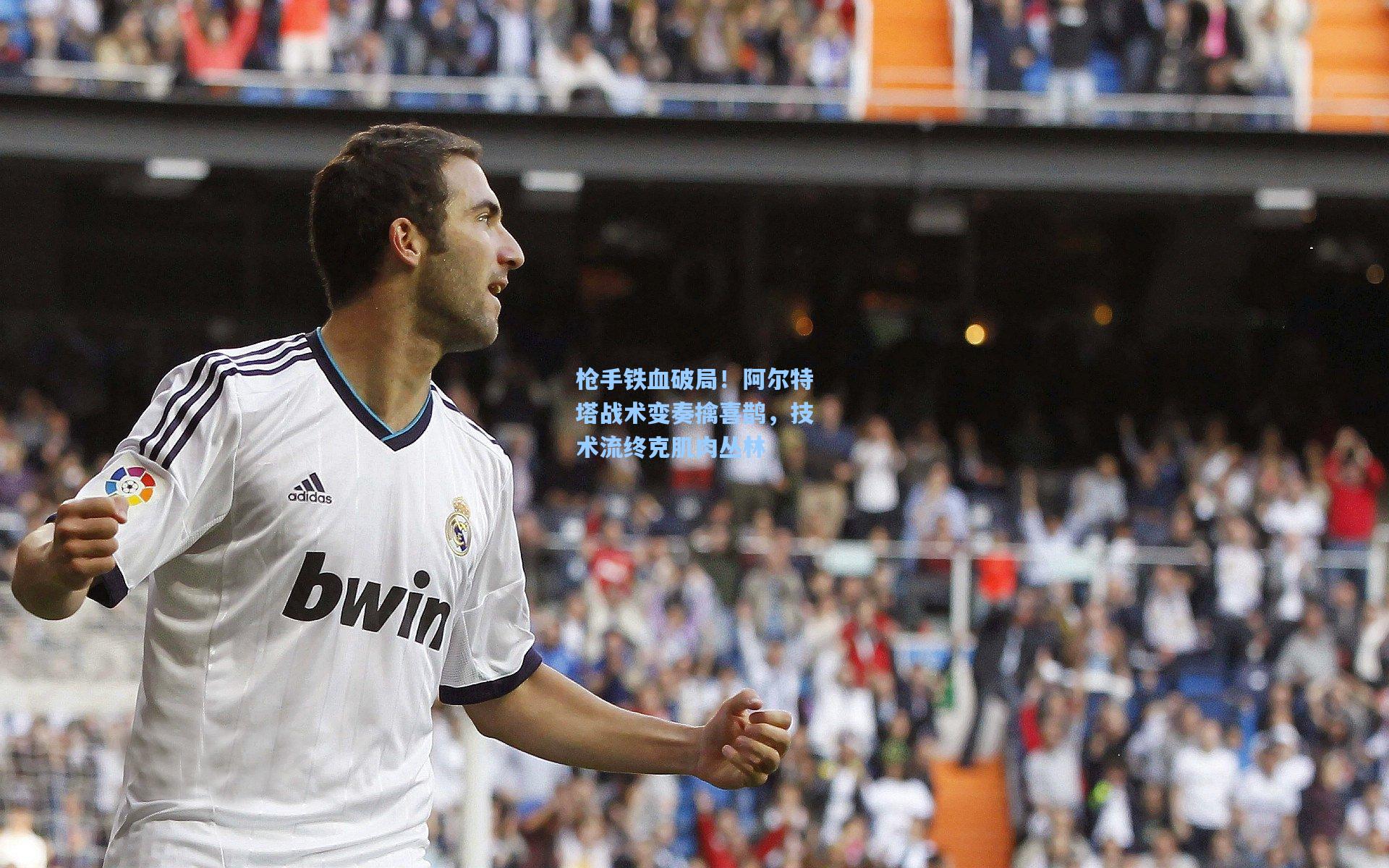 枪手铁血破局!阿尔特塔战术变奏擒喜鹊,技术流终克肌肉丛林