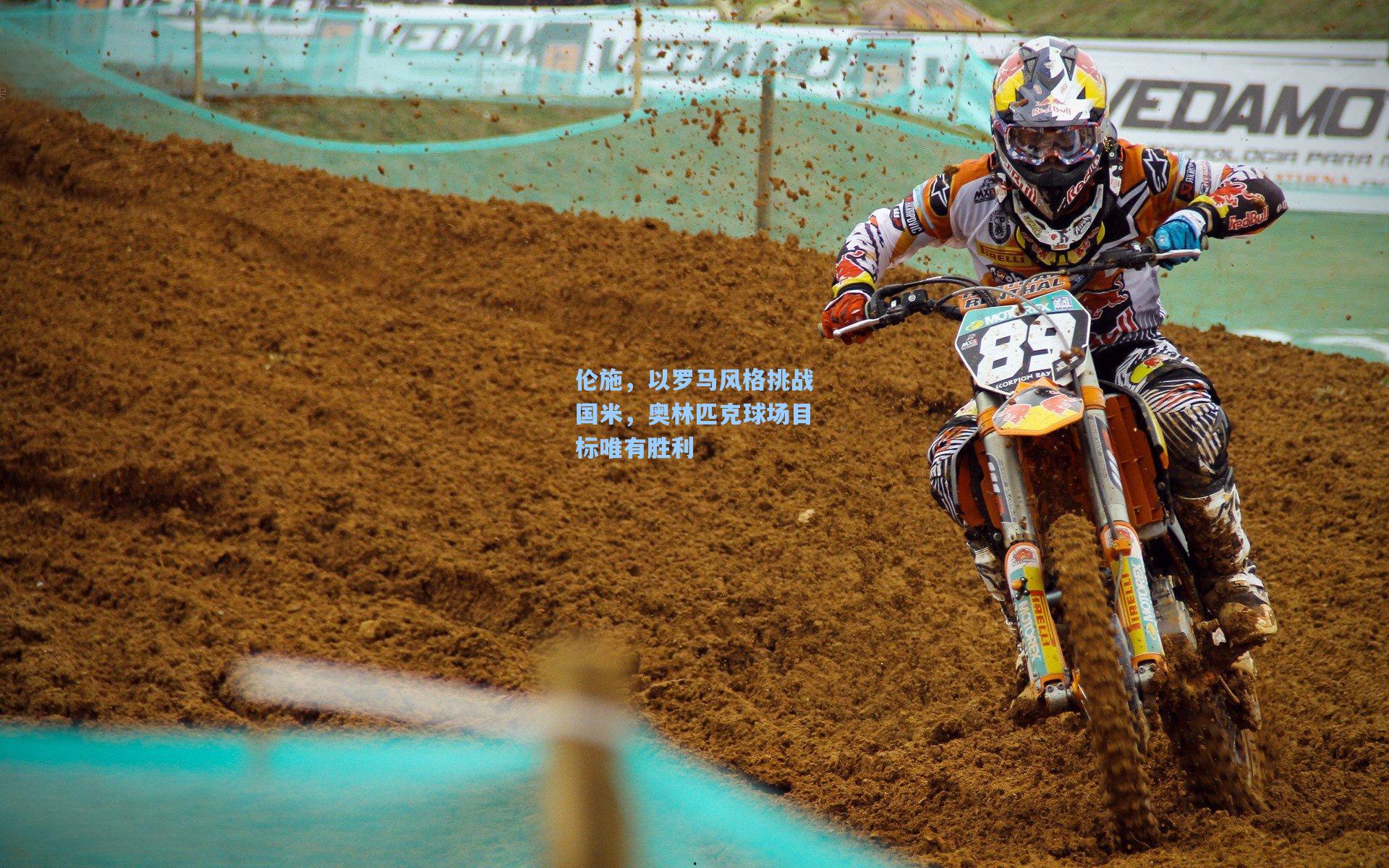 伦施,以罗马风格挑战国米,奥林匹克球场目标唯有胜利