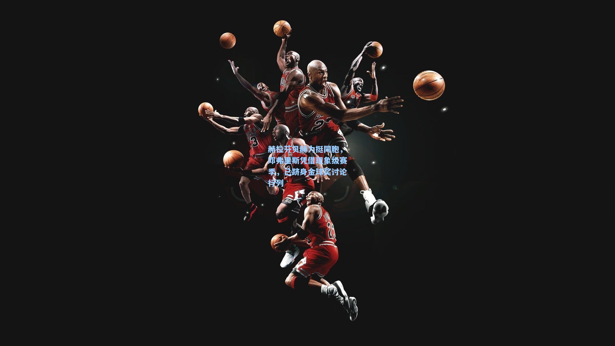 赫拉芬贝赫力挺同胞,邓弗里斯凭借现象级赛季,已跻身金球奖讨论行列