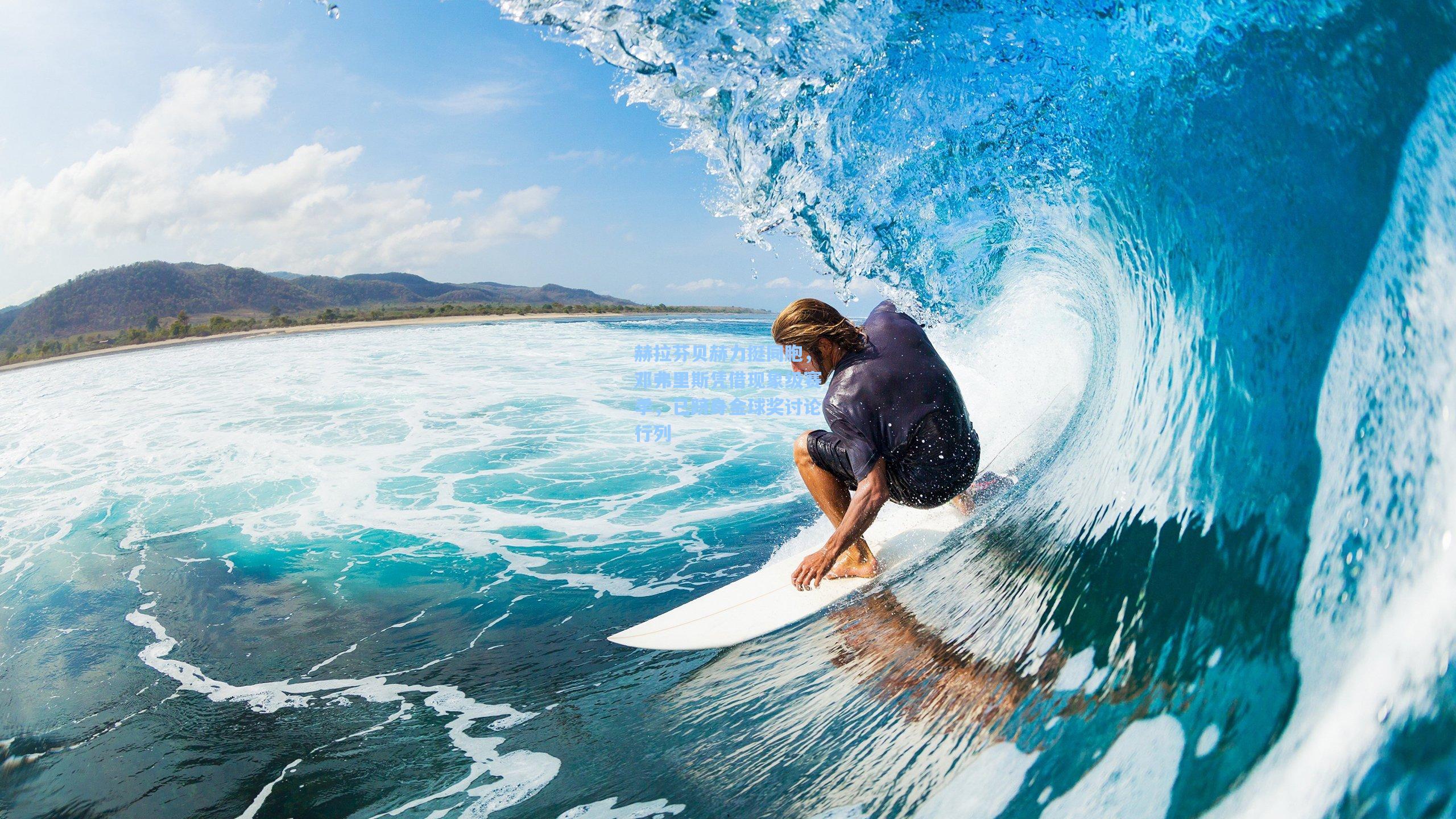 赫拉芬贝赫力挺同胞,邓弗里斯凭借现象级赛季,已跻身金球奖讨论行列