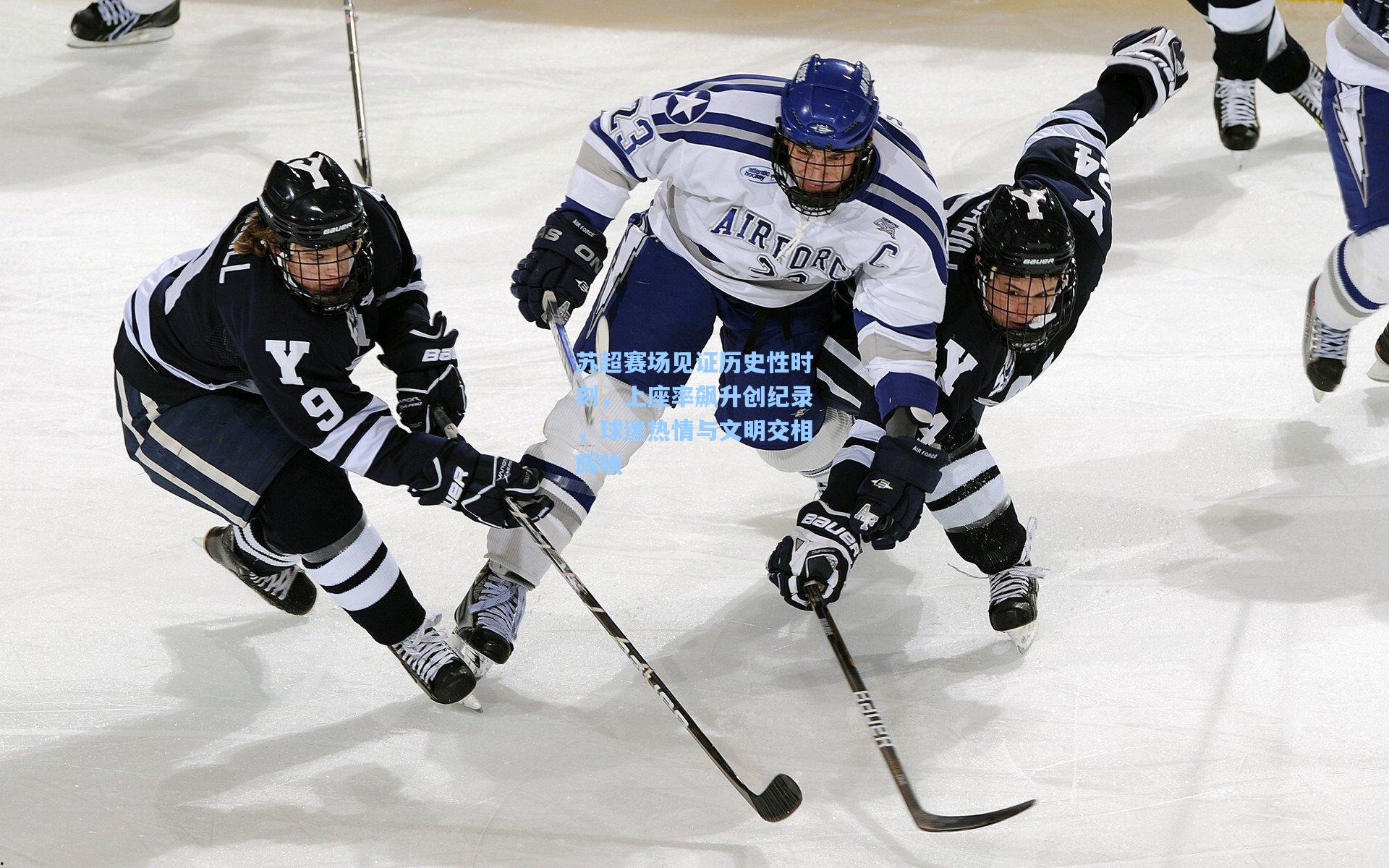 苏超赛场见证历史性时刻,上座率飙升创纪录,球迷热情与文明交相辉映