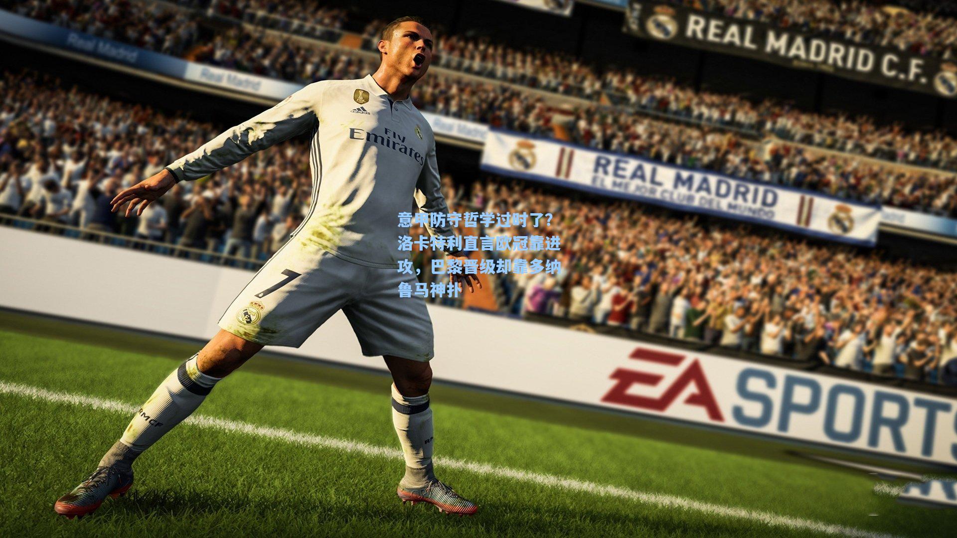 意甲防守哲学过时了？洛卡特利直言欧冠靠进攻，巴黎晋级却靠多纳鲁马神扑