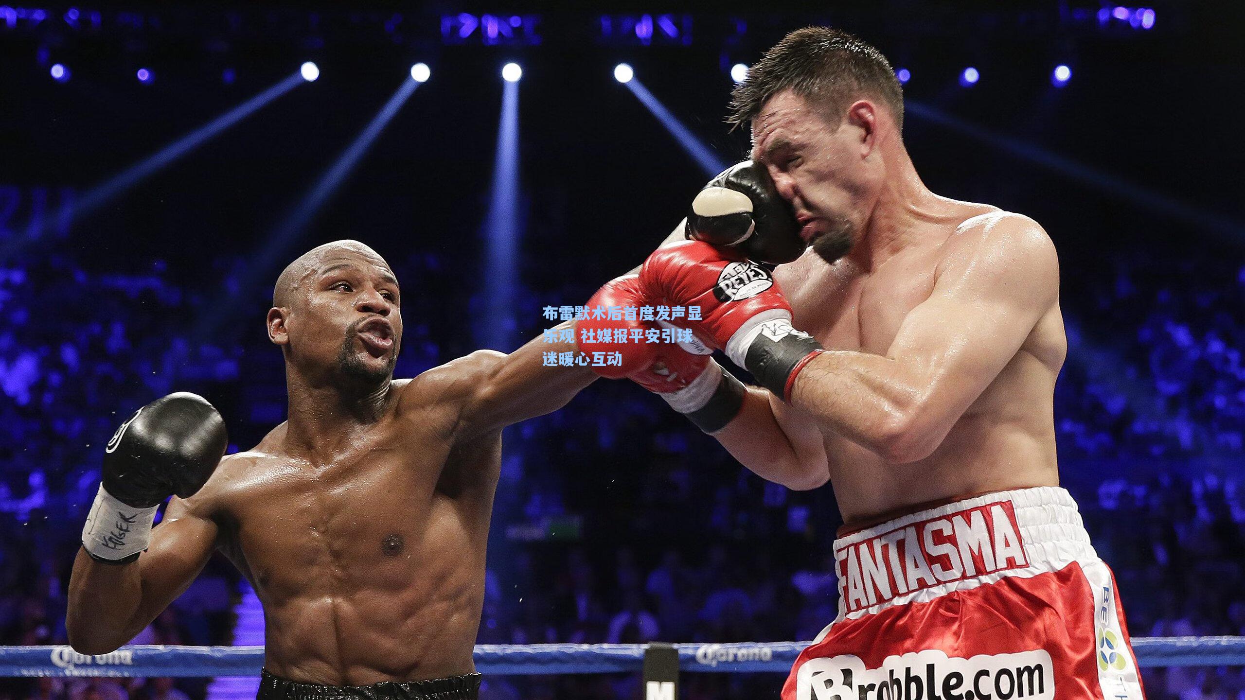 布雷默术后首度发声显乐观 社媒报平安引球迷暖心互动