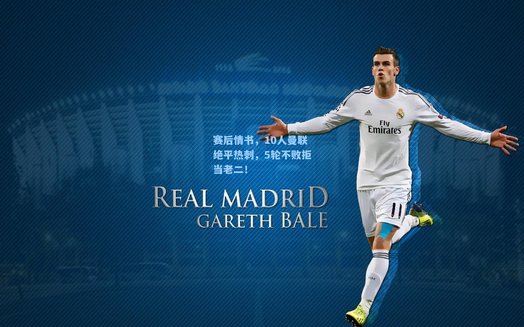 赛后情书，10人曼联绝平热刺，5轮不败拒当老二！