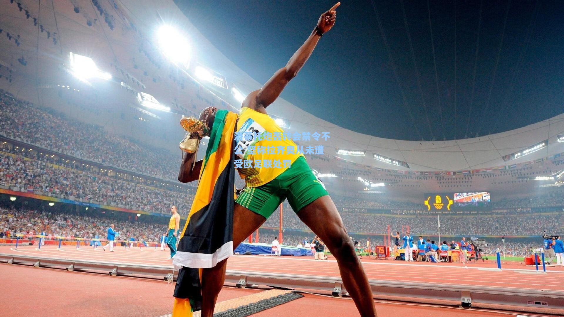 洛蒂托炮轰转会禁令不公 坚称拉齐奥从未遭受欧足联处罚