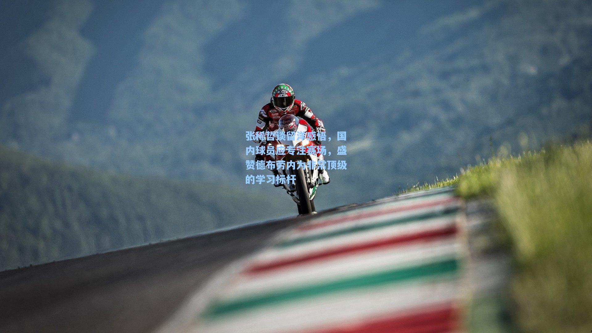 张稀哲谈留洋感悟,国内球员应专注赛场,盛赞德布劳内为非常顶级的学习标杆