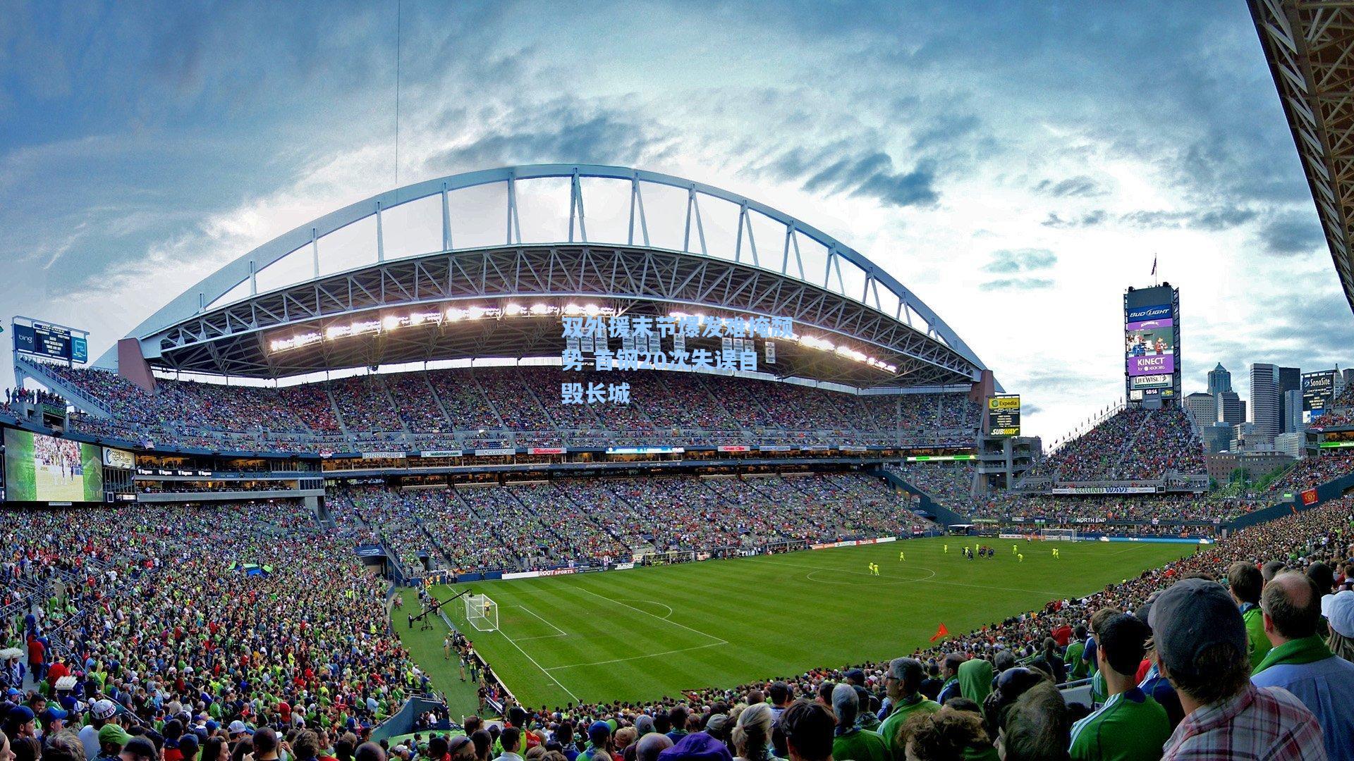 双外援末节爆发难掩颓势 首钢20次失误自毁长城