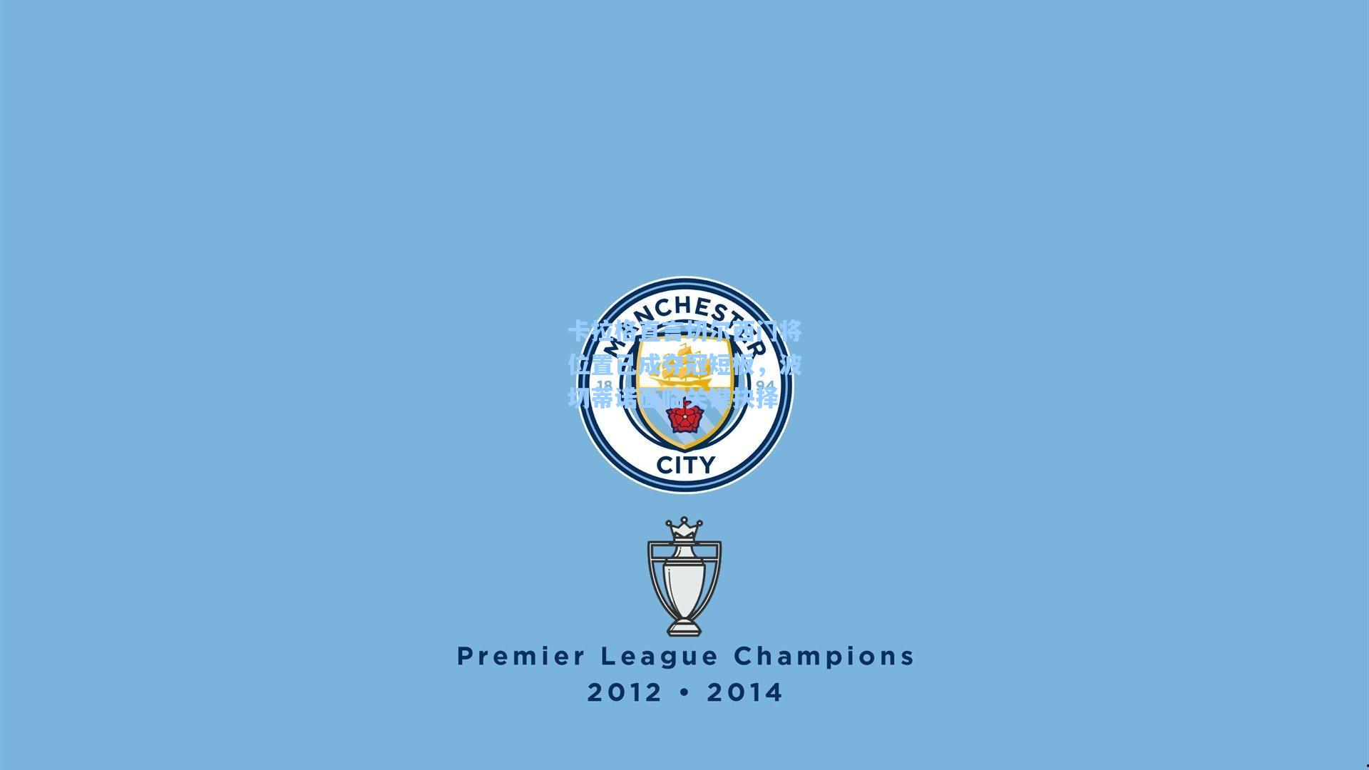 卡拉格直言切尔西门将位置已成夺冠短板,波切蒂诺面临关键抉择