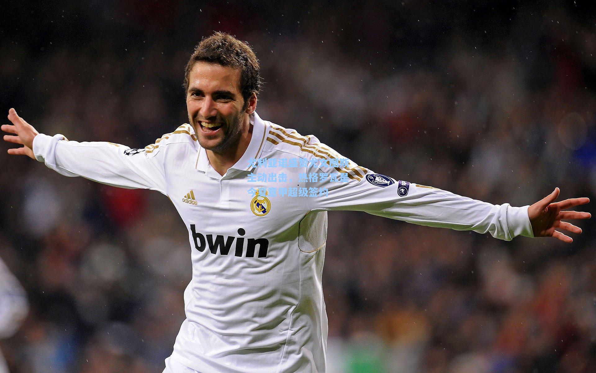 尤利亚诺盛赞尤文图斯主动出击，热格罗瓦是今夏意甲超级签约