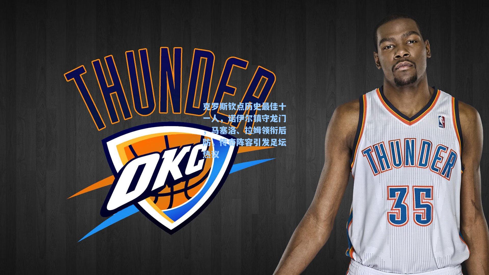 克罗斯钦点历史最佳十一人，诺伊尔镇守龙门，马塞洛、拉姆领衔后防，传奇阵容引发足坛热议