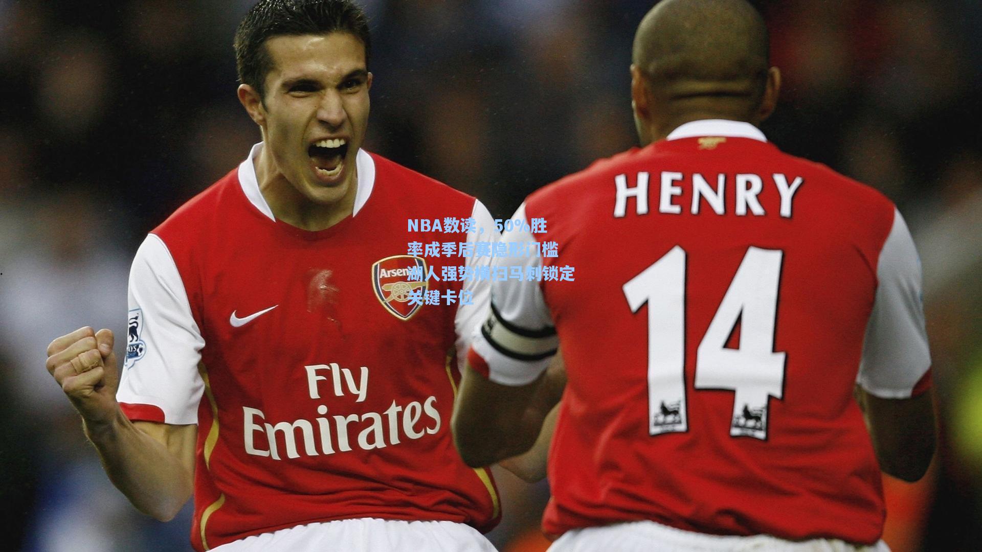 NBA数读,50%胜率成季后赛隐形门槛 湖人强势横扫马刺锁定关键卡位