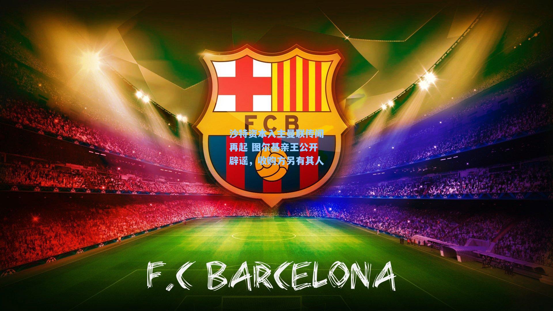 沙特资本入主曼联传闻再起 图尔基亲王公开辟谣，收购方另有其人