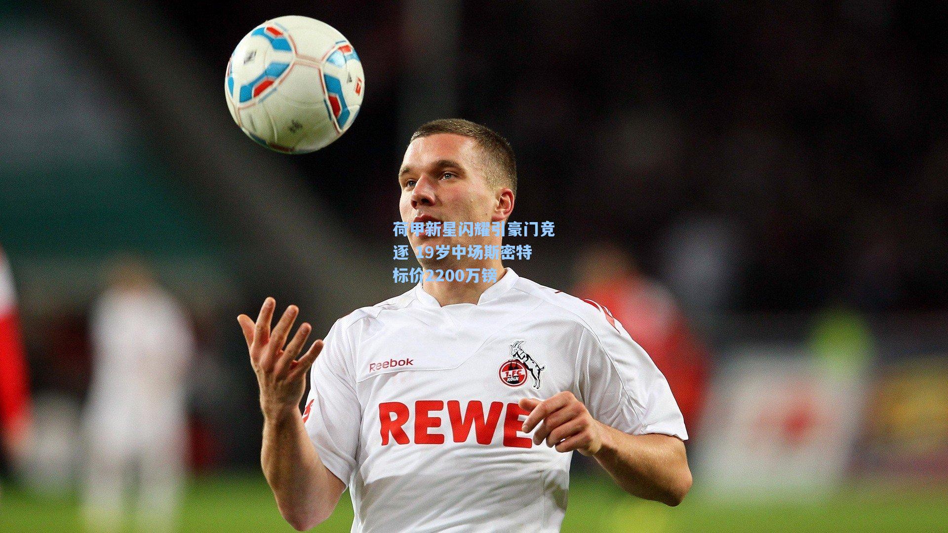荷甲新星闪耀引豪门竞逐 19岁中场斯密特标价2200万镑