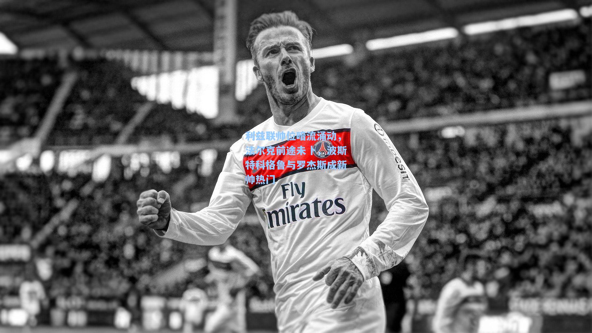 利兹联帅位暗流涌动，法尔克前途未卜，波斯特科格鲁与罗杰斯成新帅热门