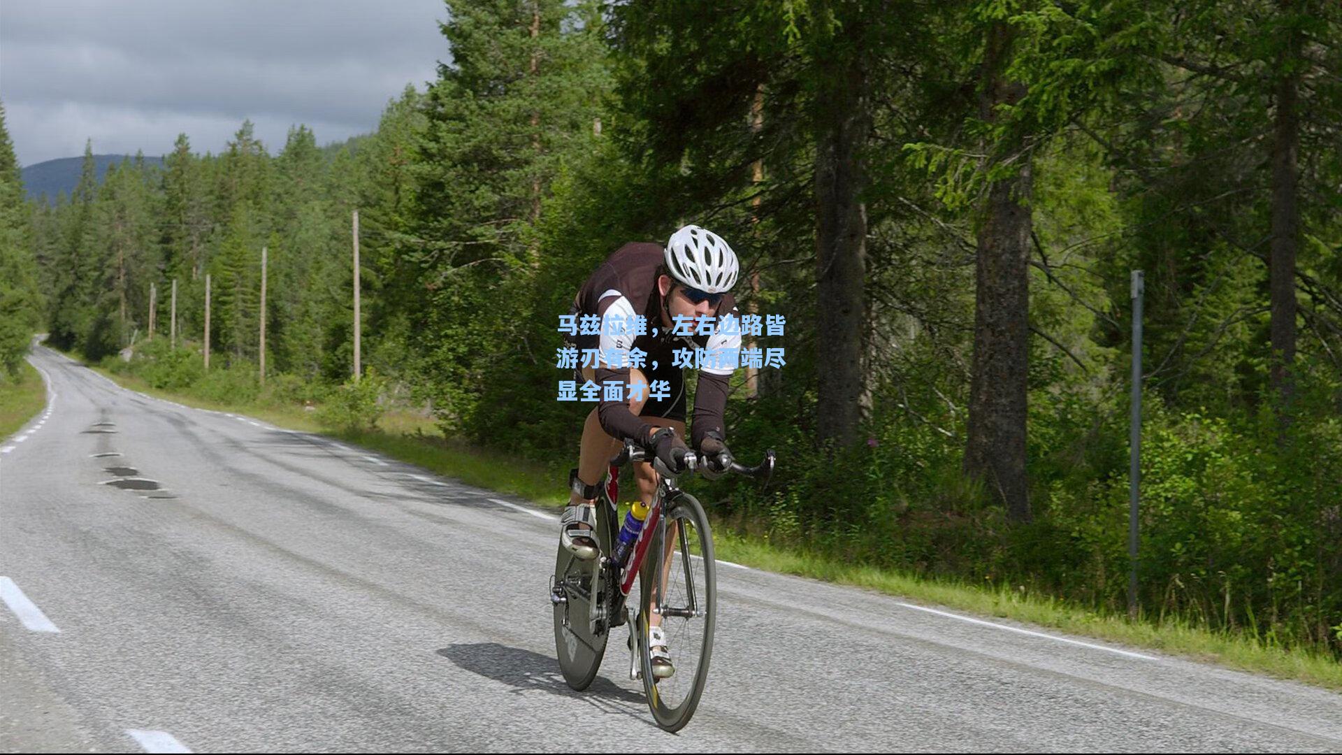 马兹拉维，左右边路皆游刃有余，攻防两端尽显全面才华