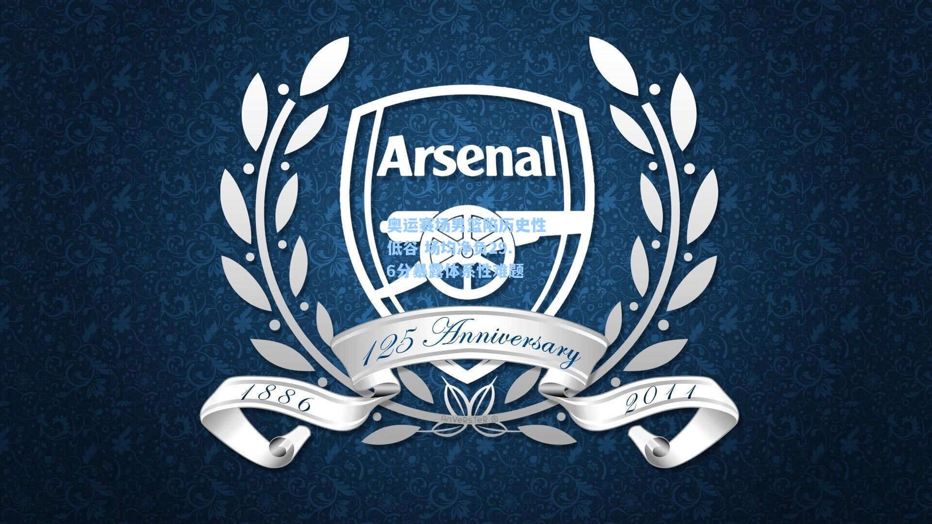 奥运赛场男篮陷历史性低谷 场均净负29.6分暴露体系性难题