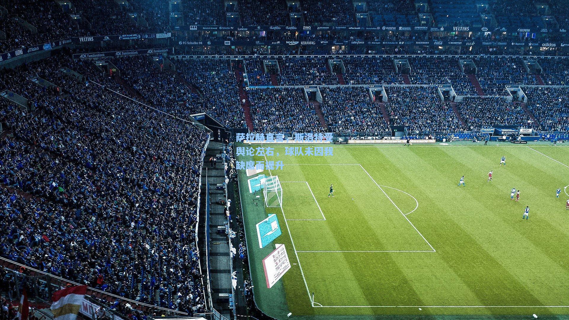 萨拉赫直言，斯洛特受舆论左右，球队未因我缺席而提升