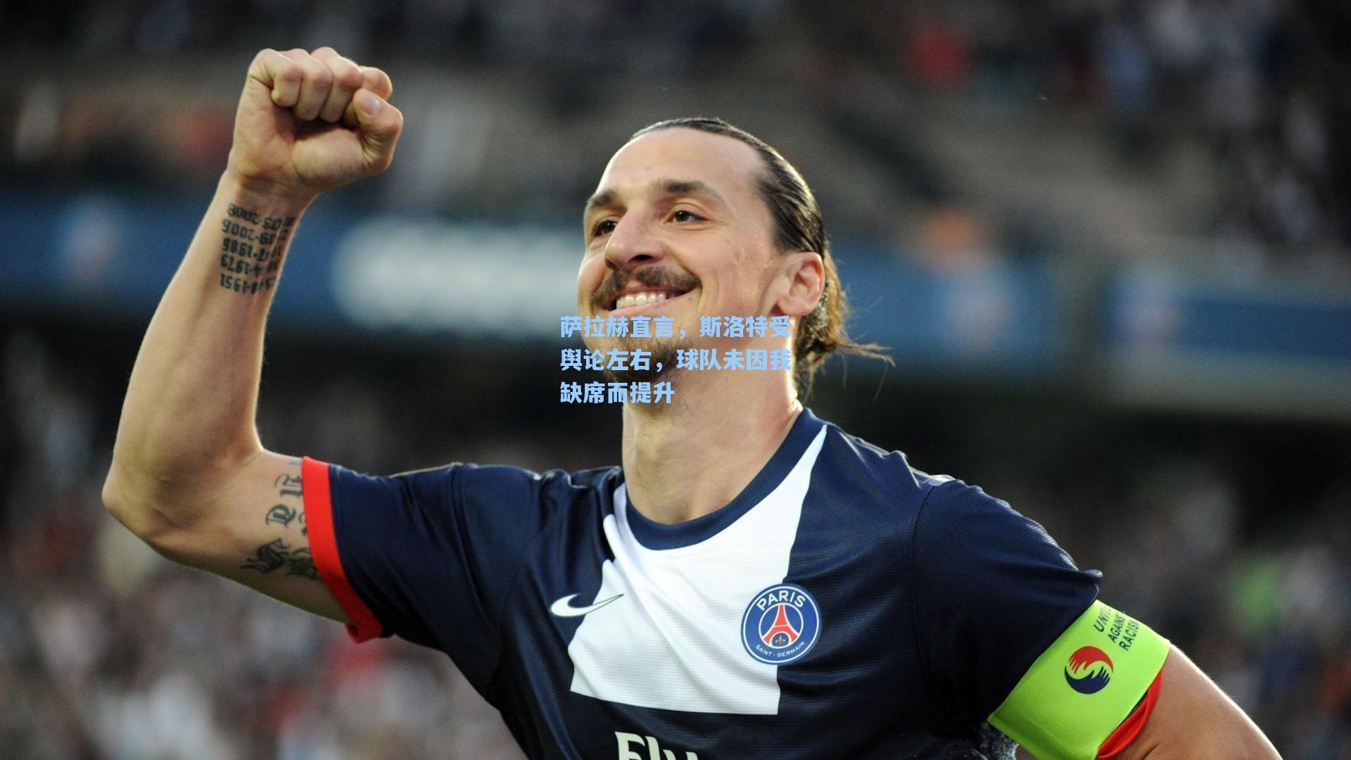 萨拉赫直言，斯洛特受舆论左右，球队未因我缺席而提升