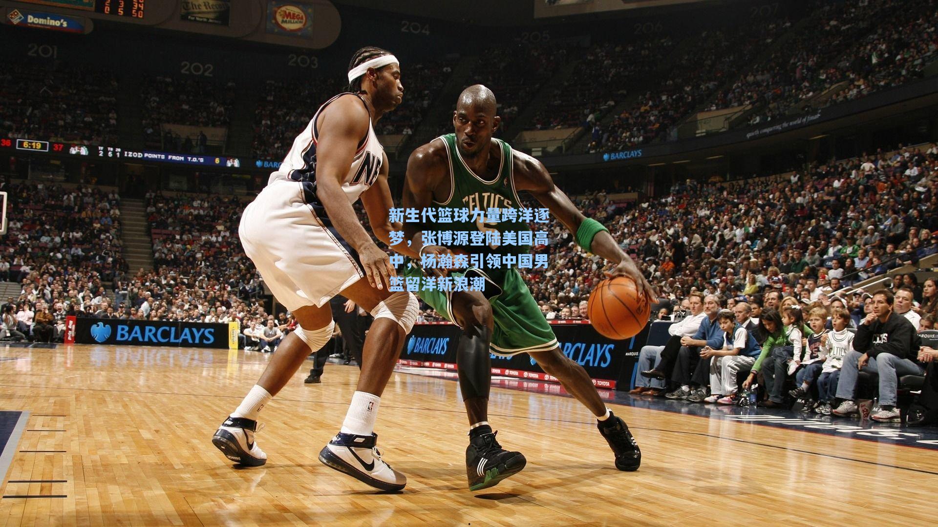 新生代篮球力量跨洋逐梦，张博源登陆美国高中，杨瀚森引领中国男篮留洋新浪潮