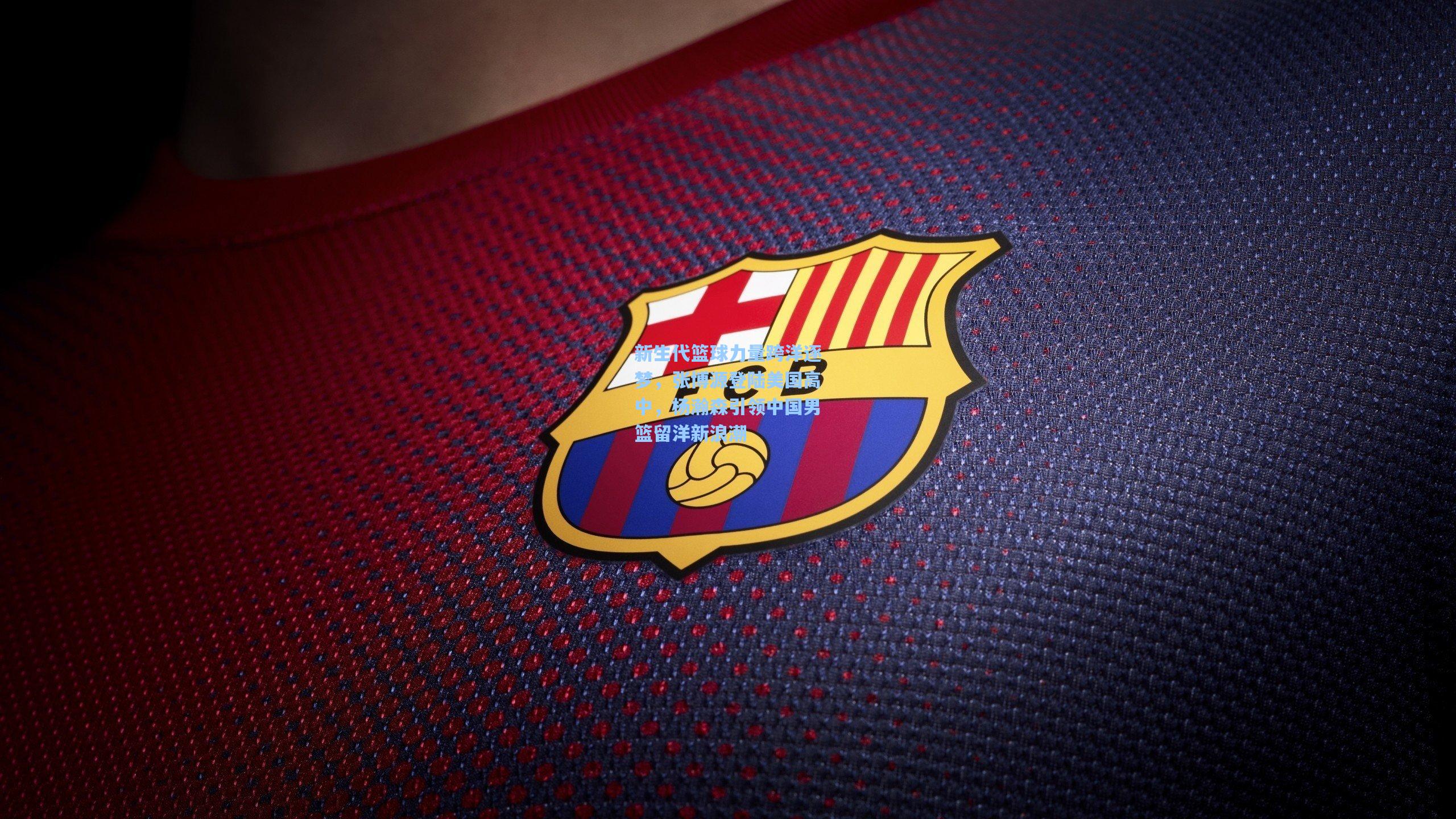 新生代篮球力量跨洋逐梦，张博源登陆美国高中，杨瀚森引领中国男篮留洋新浪潮