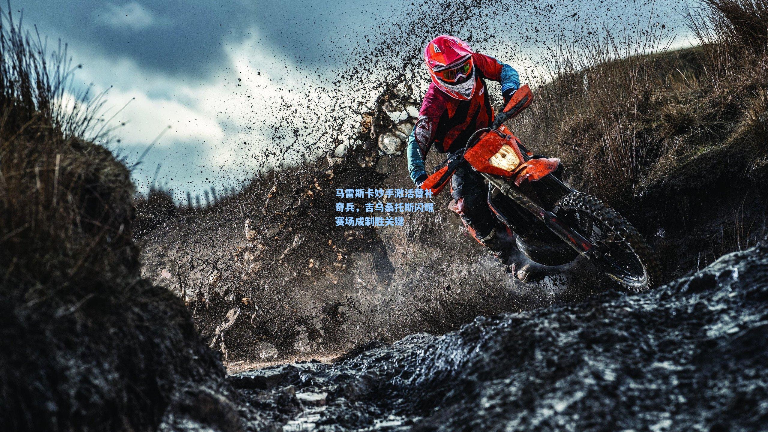 马雷斯卡妙手激活替补奇兵，吉乌桑托斯闪耀赛场成制胜关键