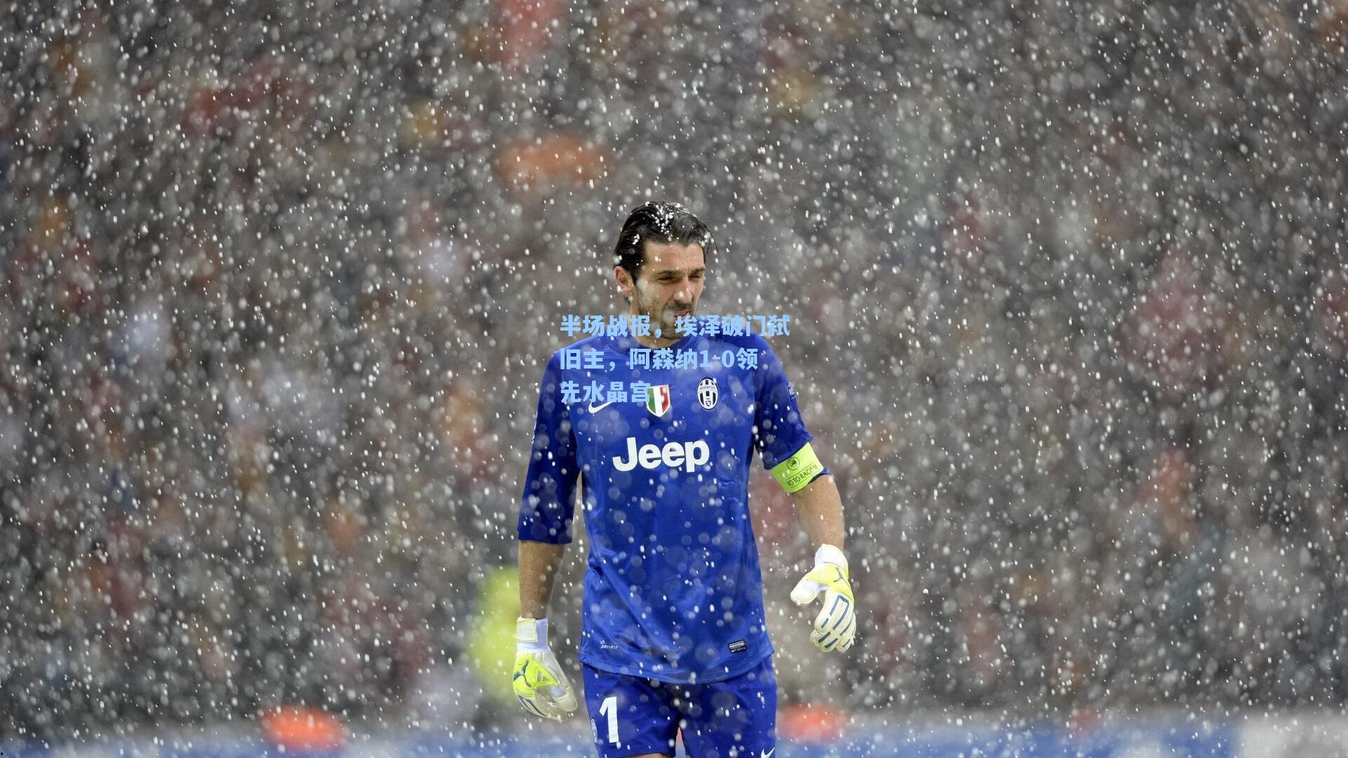 半场战报，埃泽破门弑旧主，阿森纳1-0领先水晶宫