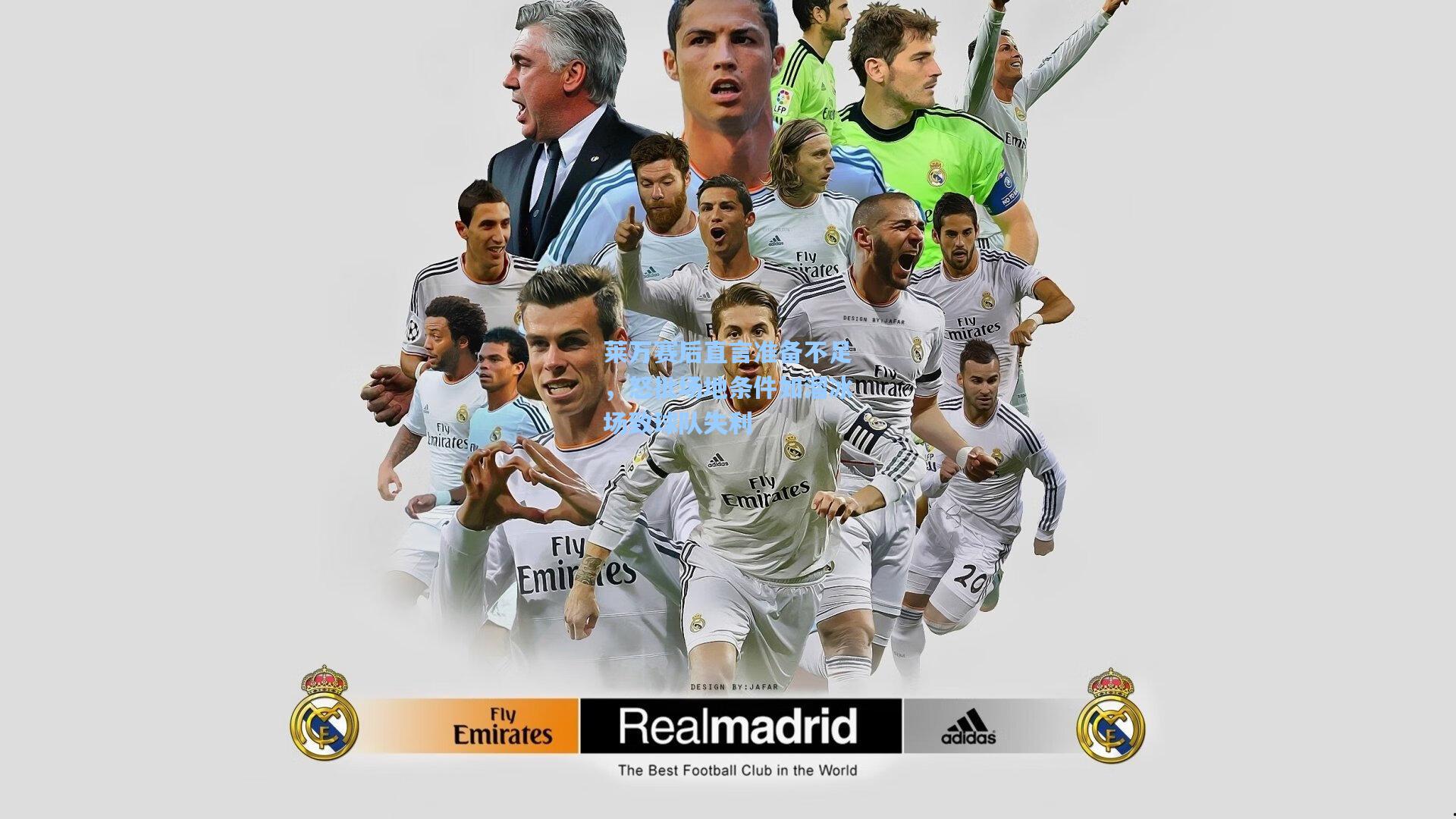 莱万赛后直言准备不足，怒批场地条件如溜冰场致球队失利