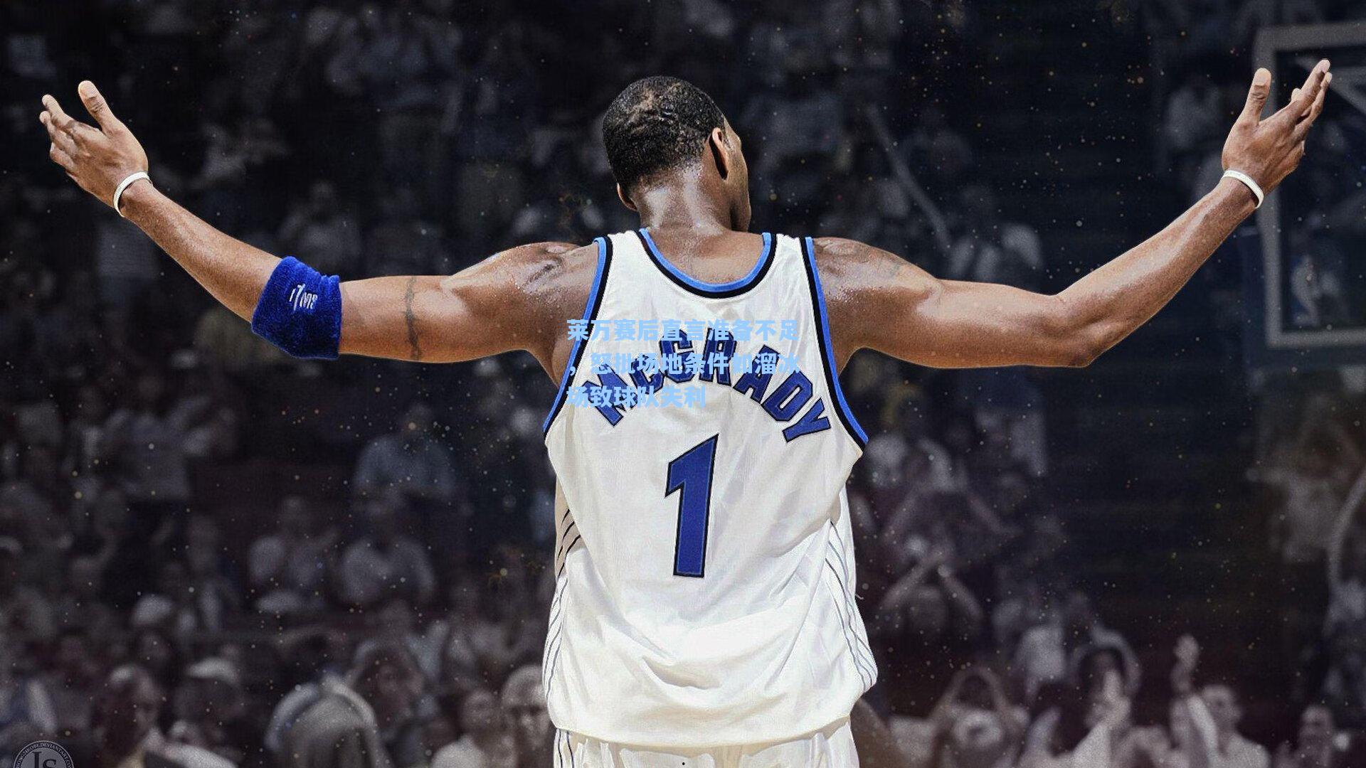 莱万赛后直言准备不足，怒批场地条件如溜冰场致球队失利