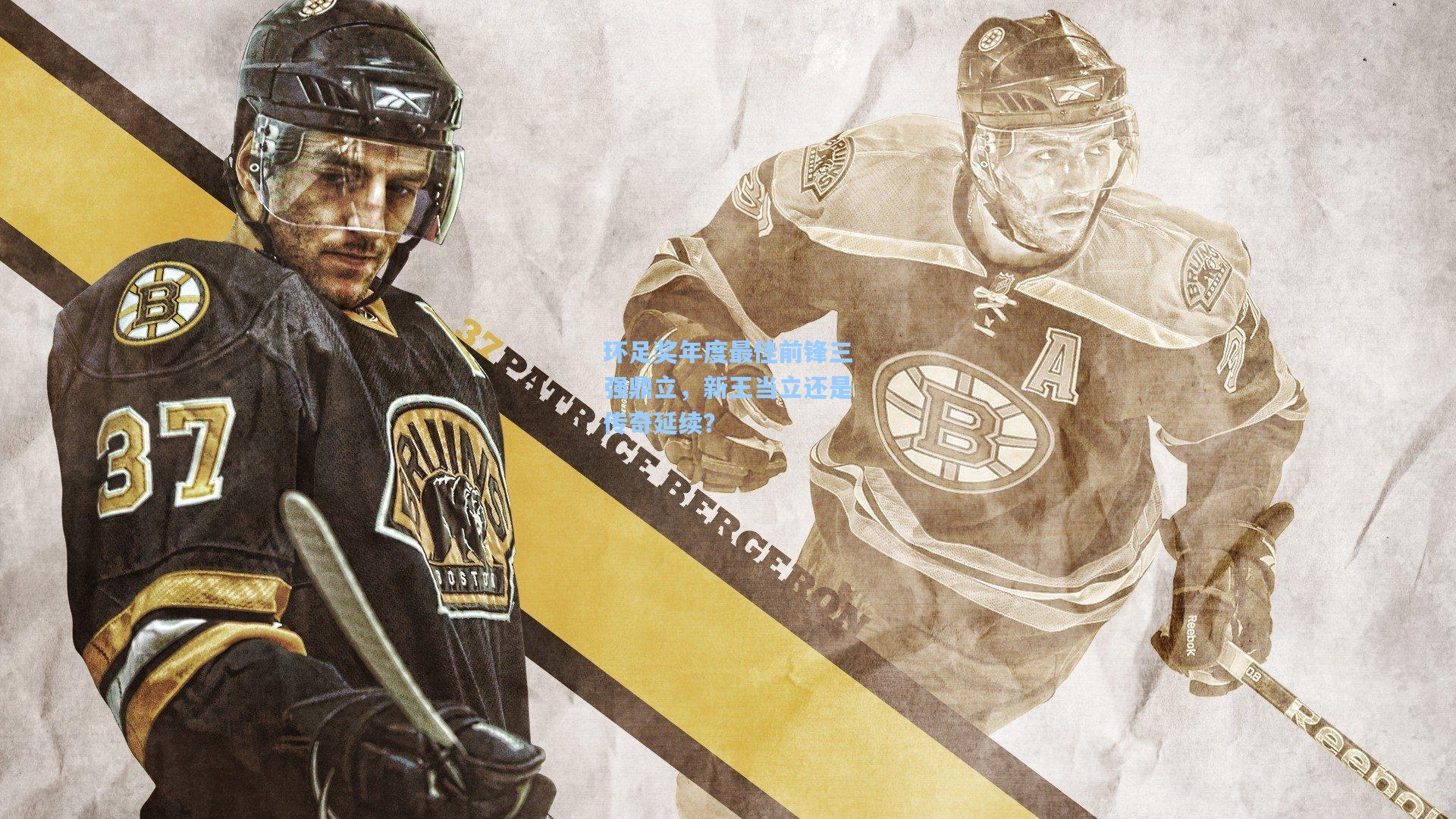 环足奖年度最佳前锋三强鼎立,新王当立还是传奇延续?