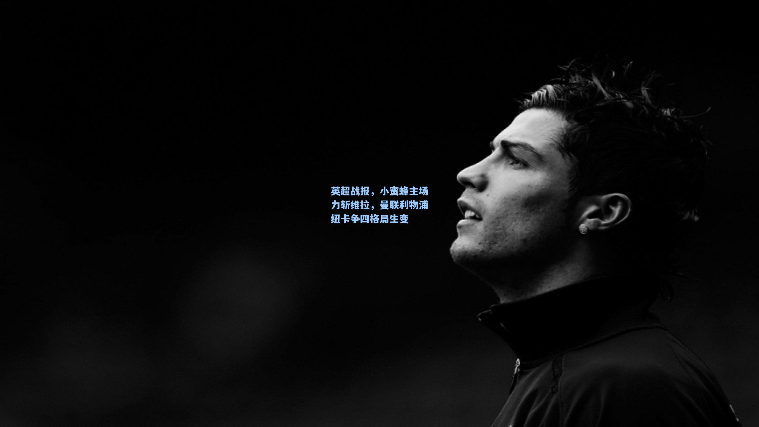 英超战报,小蜜蜂主场力斩维拉,曼联利物浦纽卡争四格局生变