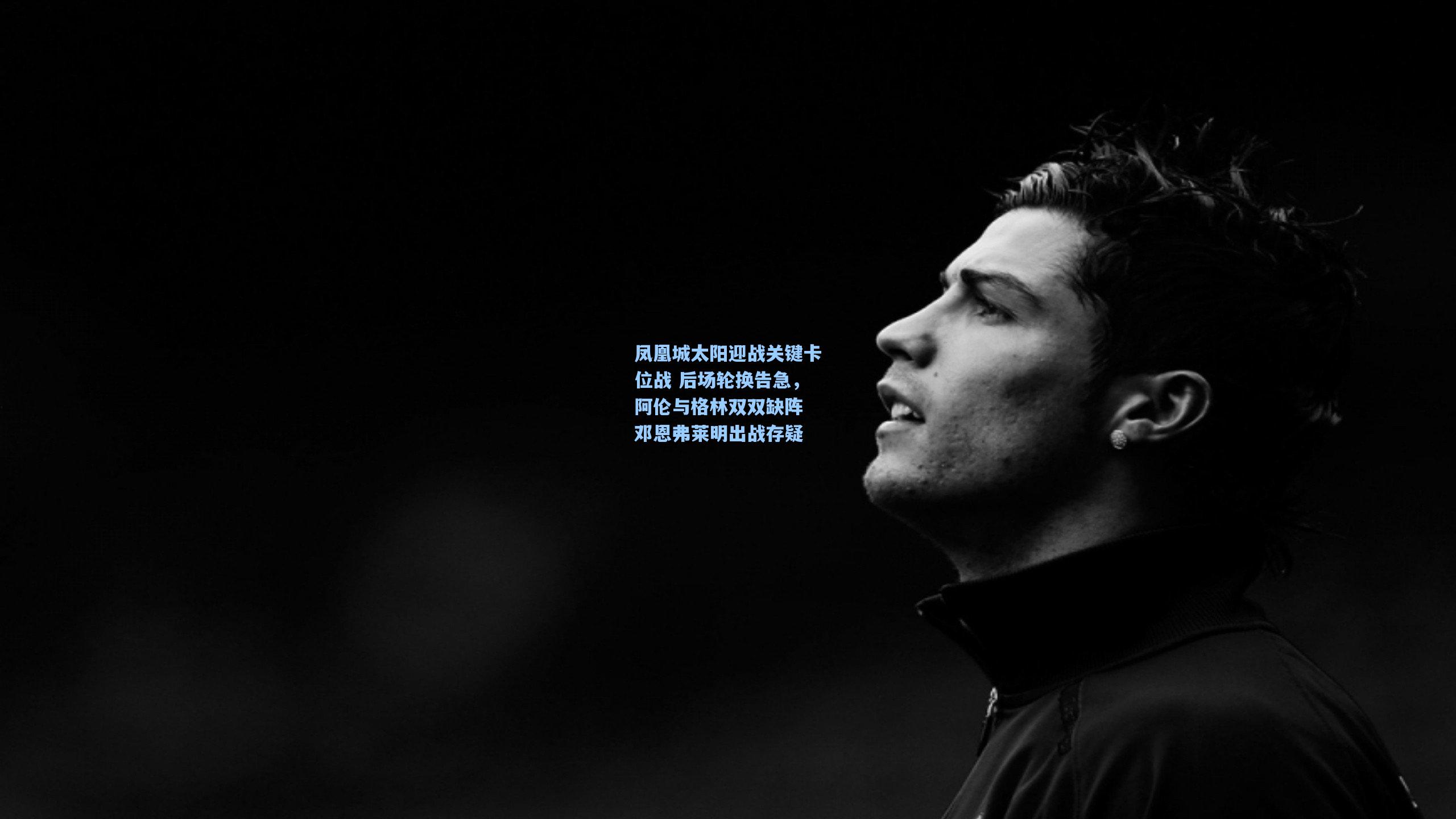 凤凰城太阳迎战关键卡位战 后场轮换告急，阿伦与格林双双缺阵 邓恩弗莱明出战存疑