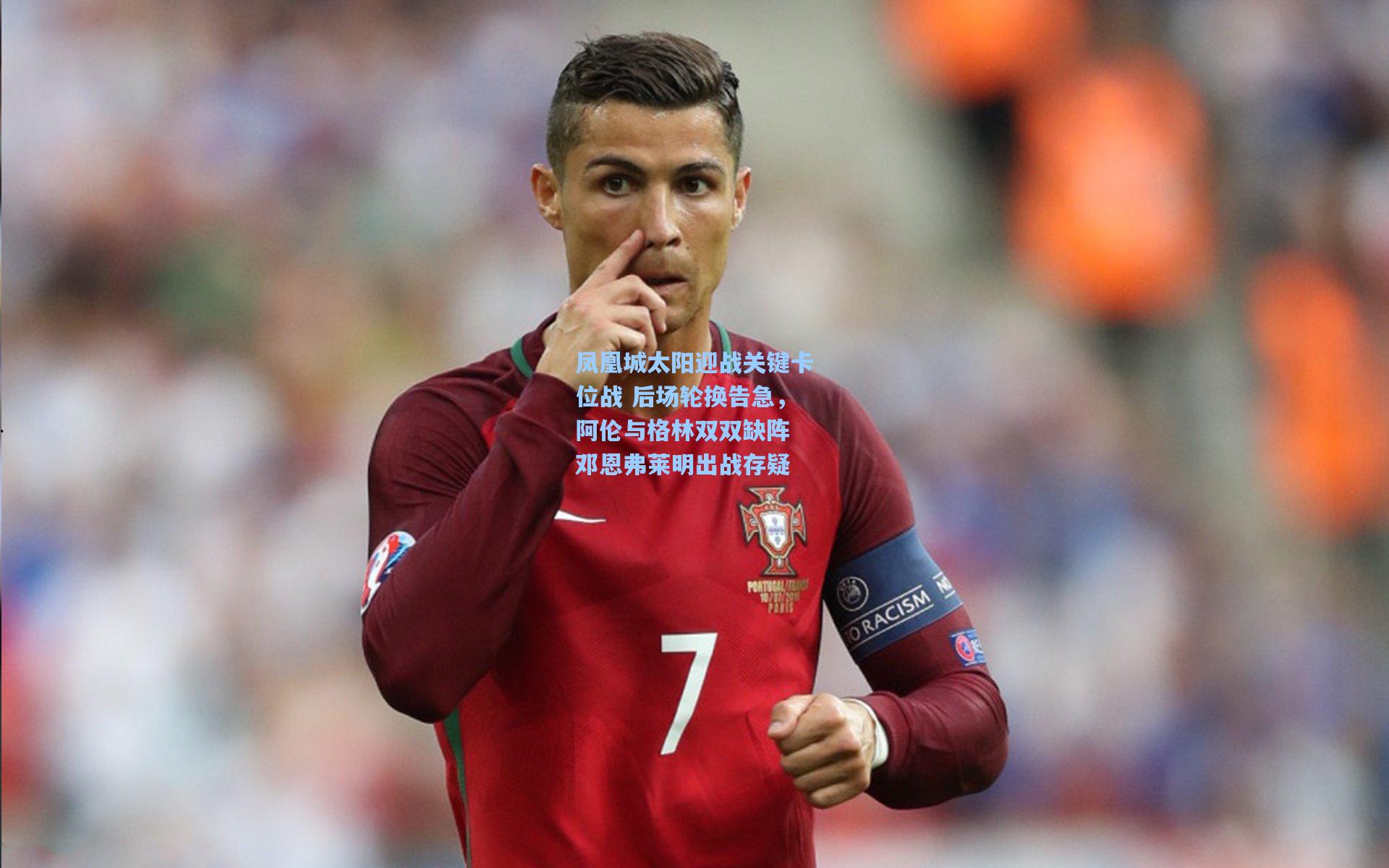 凤凰城太阳迎战关键卡位战 后场轮换告急，阿伦与格林双双缺阵 邓恩弗莱明出战存疑