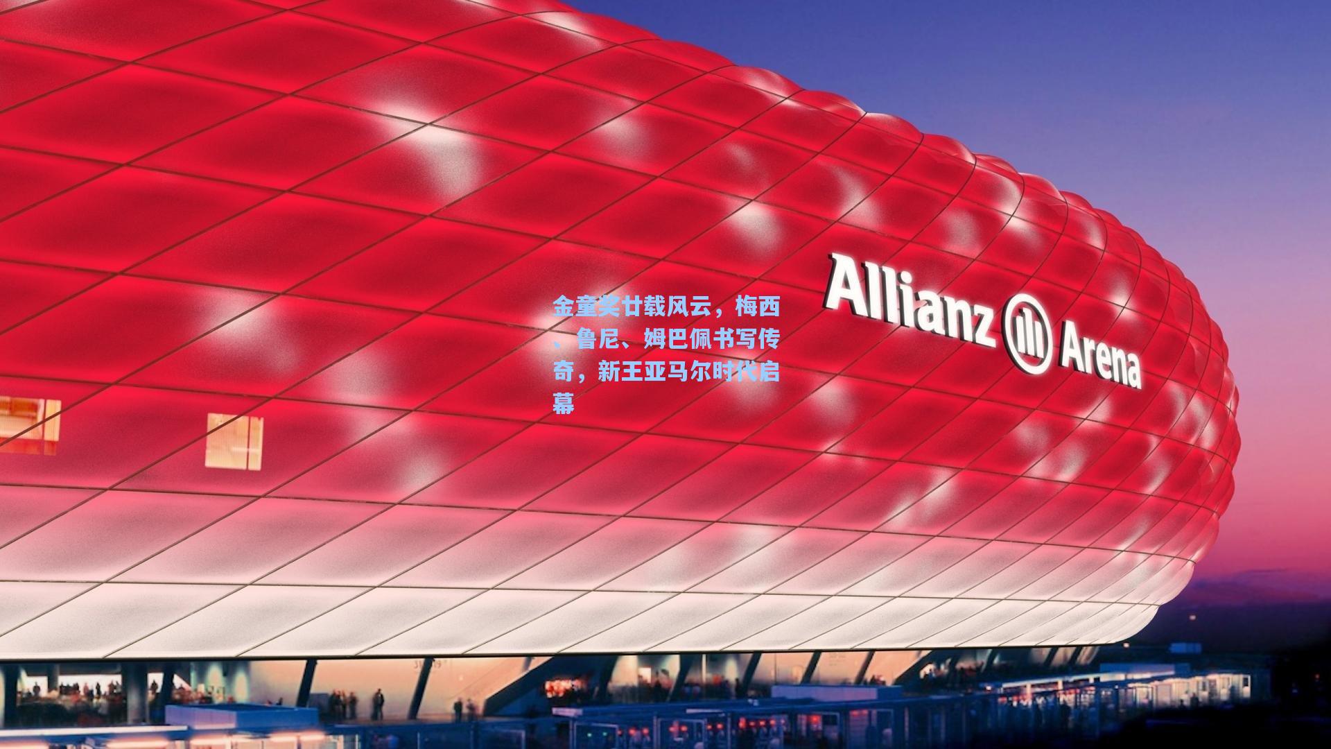 金童奖廿载风云，梅西、鲁尼、姆巴佩书写传奇，新王亚马尔时代启幕