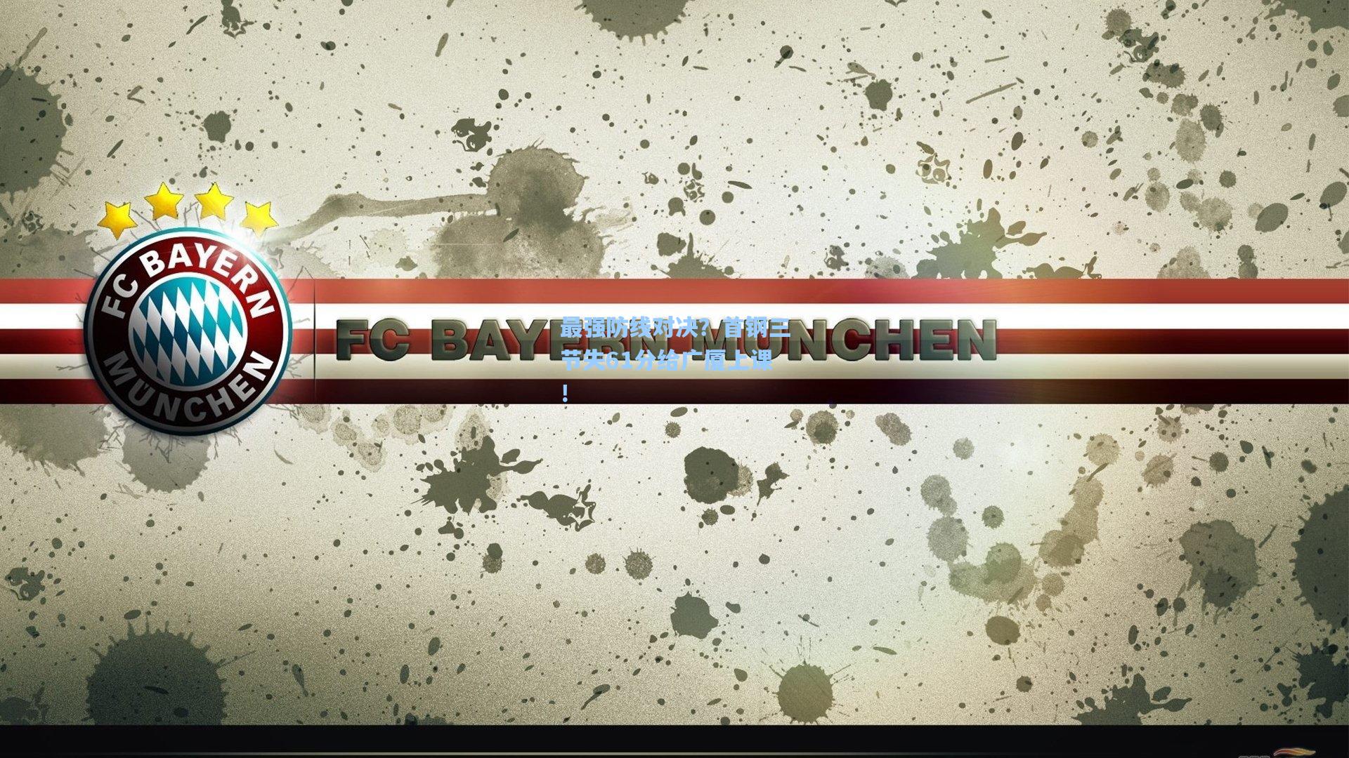 最强防线对决？首钢三节失61分给广厦上课！