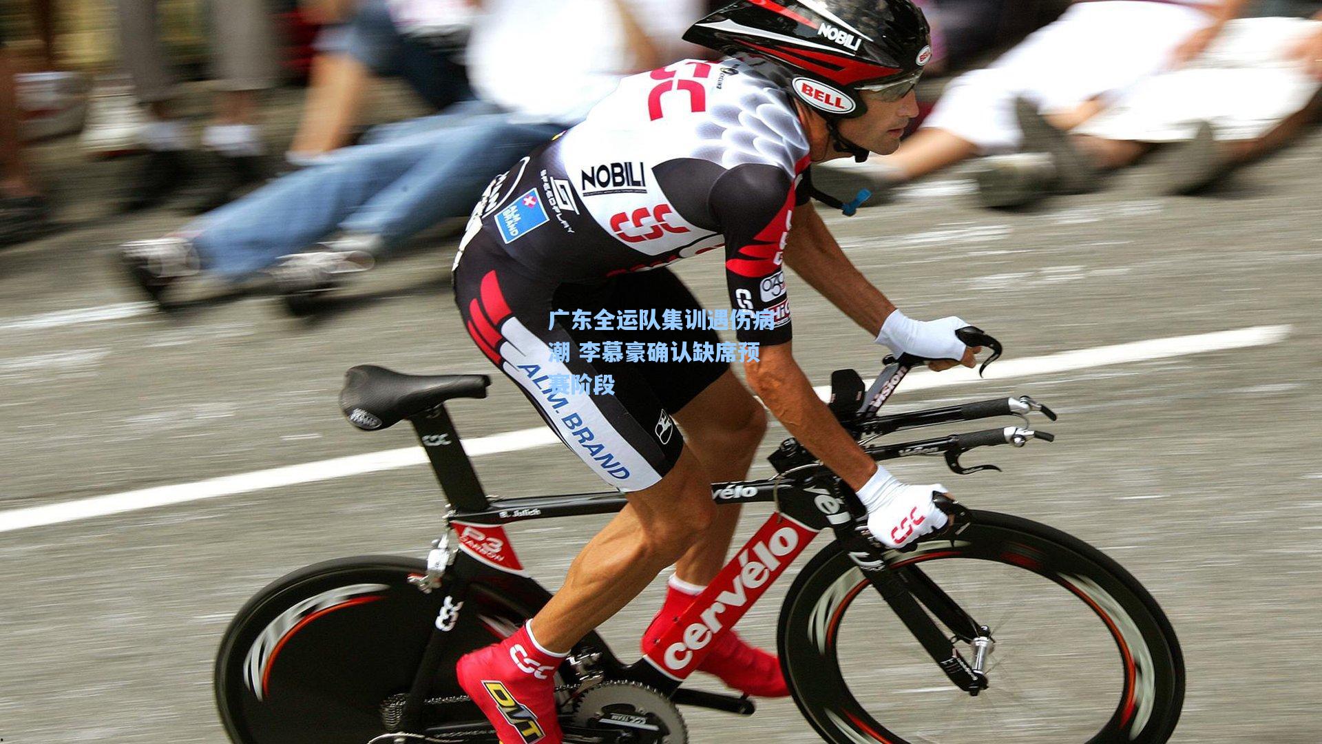 广东全运队集训遇伤病潮 李慕豪确认缺席预赛阶段