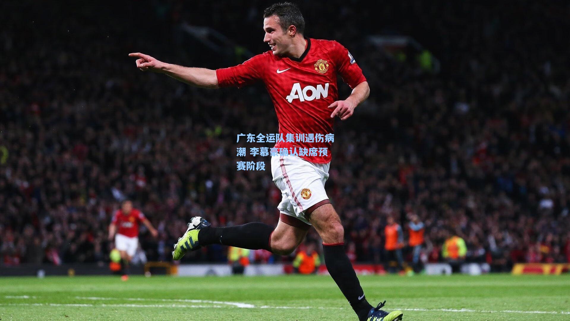 广东全运队集训遇伤病潮 李慕豪确认缺席预赛阶段
