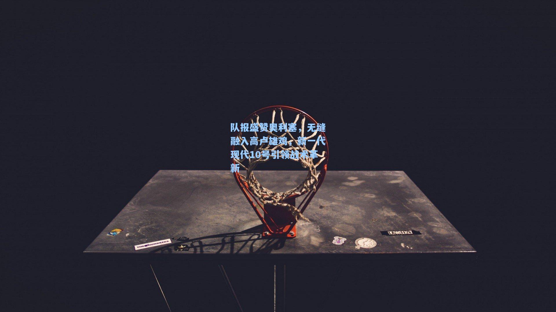 队报盛赞奥利塞，无缝融入高卢雄鸡，新一代现代10号引领战术革新