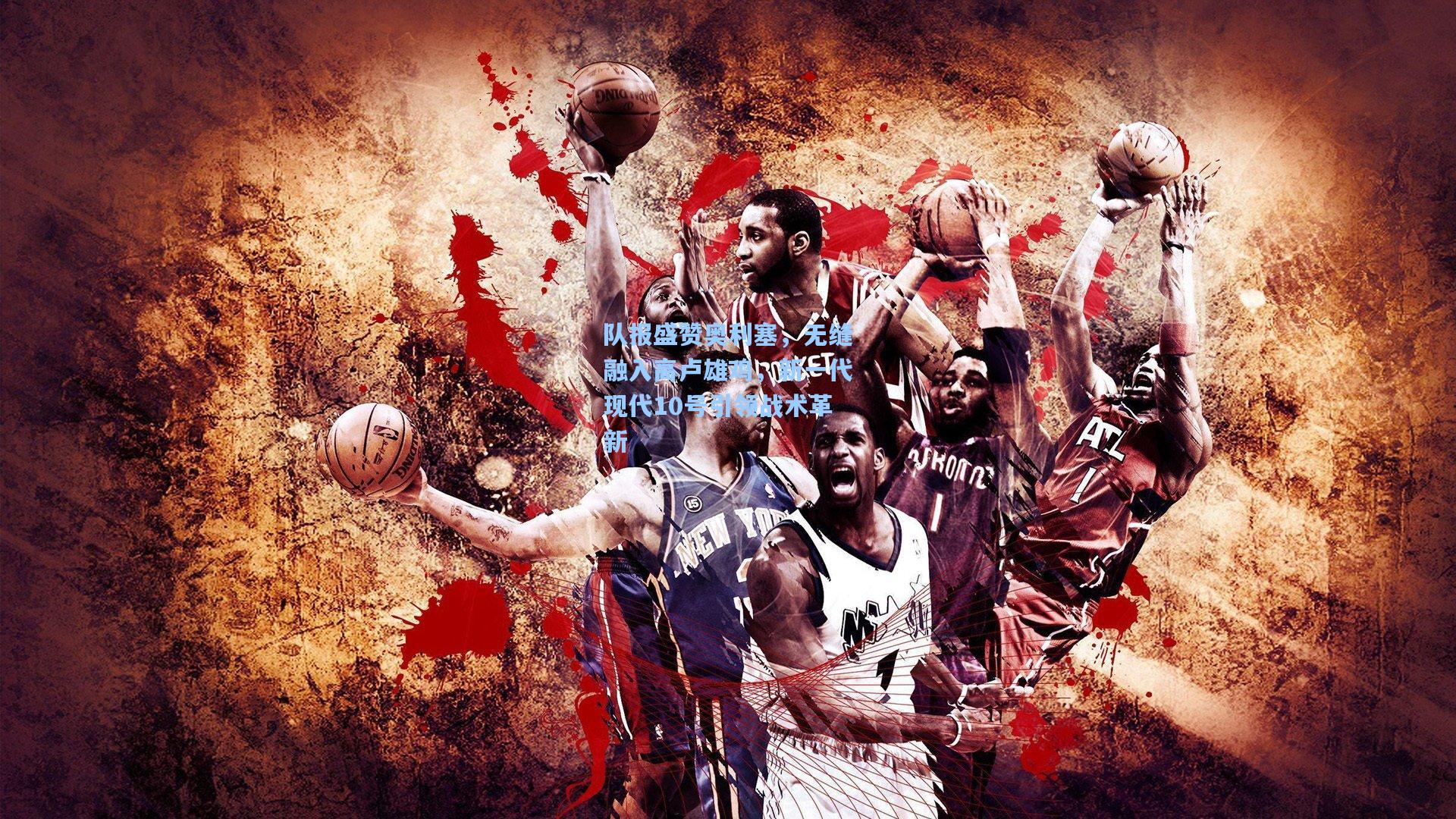 队报盛赞奥利塞，无缝融入高卢雄鸡，新一代现代10号引领战术革新