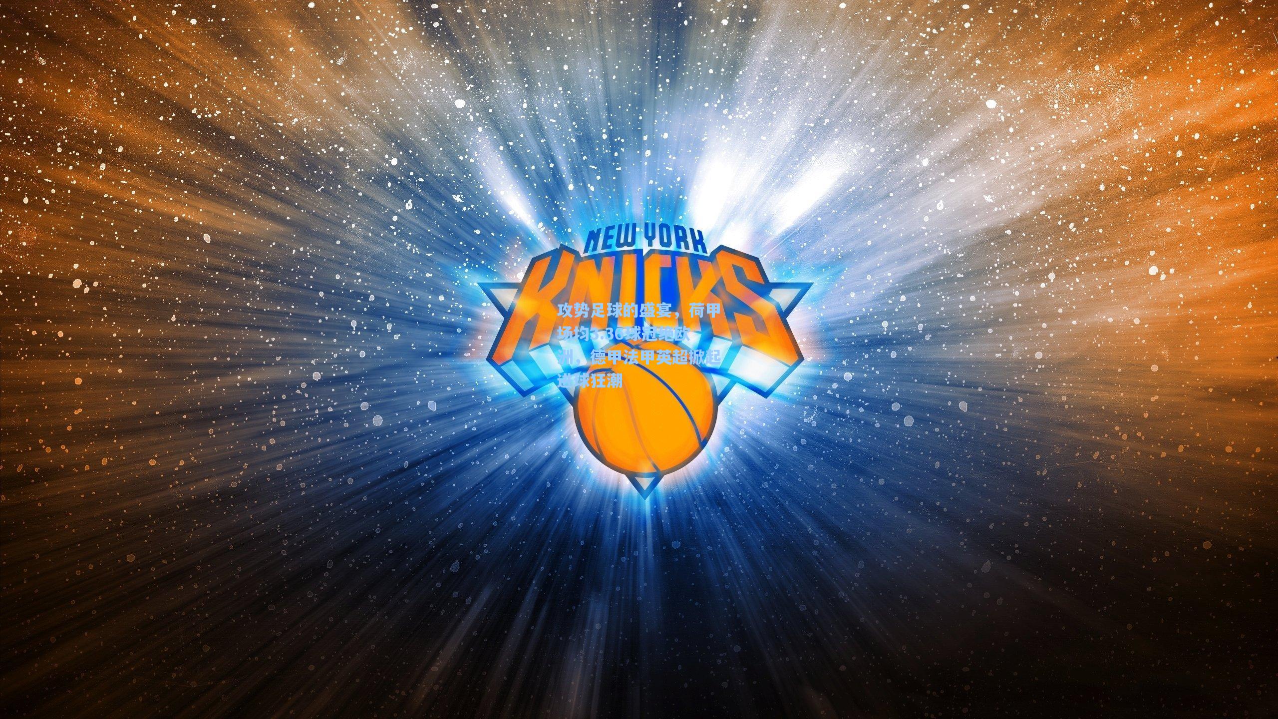 攻势足球的盛宴，荷甲场均3.36球冠绝欧洲，德甲法甲英超掀起进球狂潮