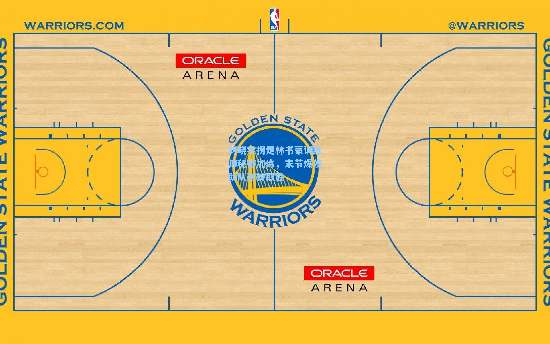 刘晓宇拐走林书豪训练师秘密加练，末节爆发助队逆转取胜