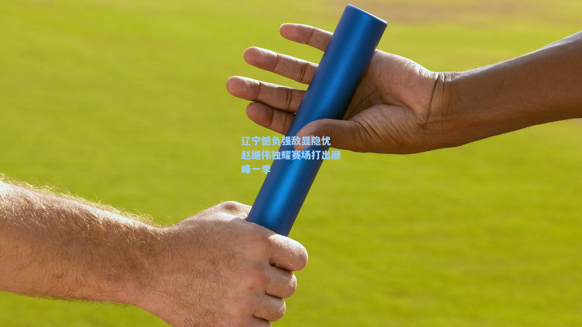 辽宁憾负强敌显隐忧 赵继伟独耀赛场打出巅峰一季