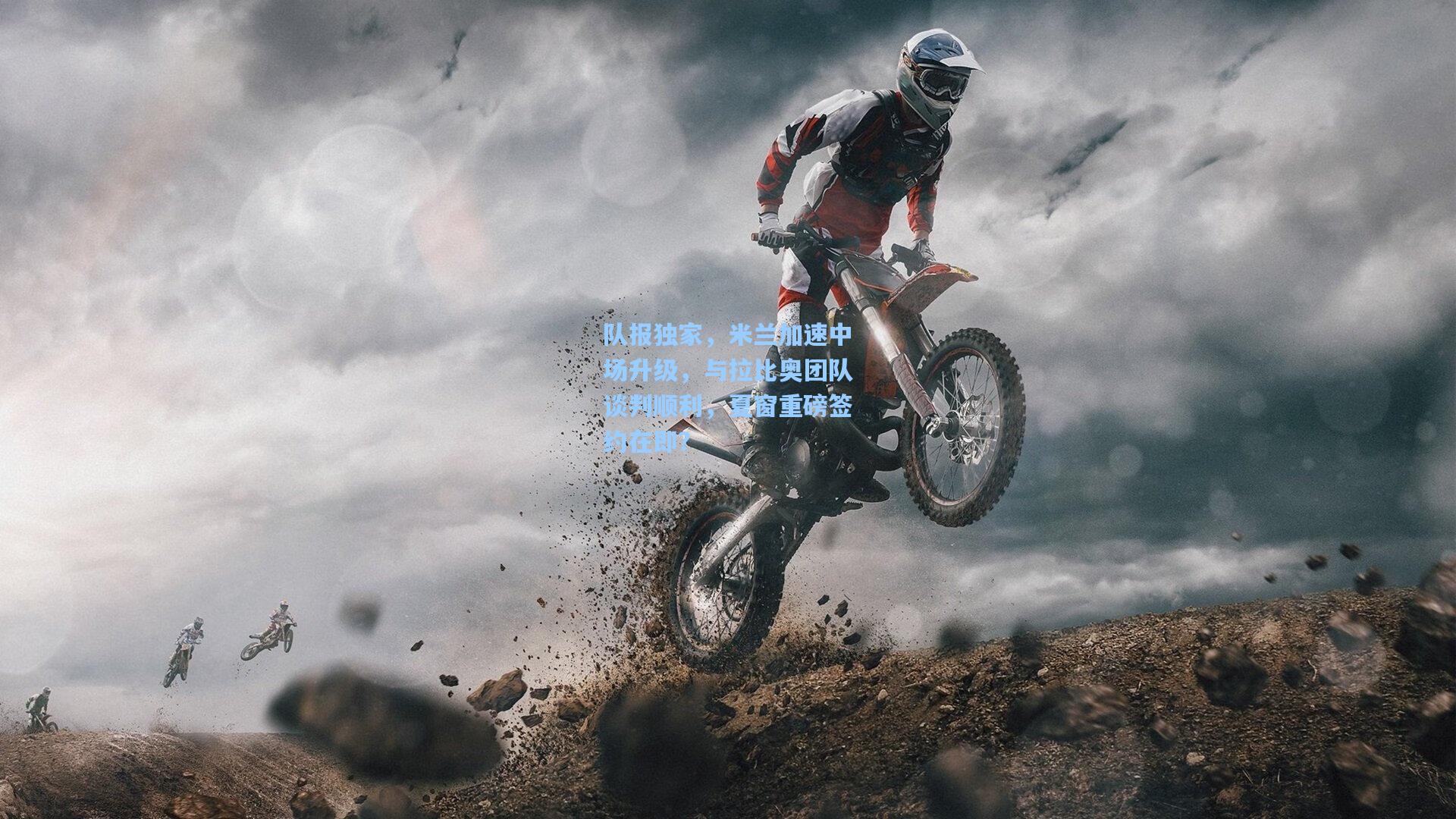 队报独家，米兰加速中场升级，与拉比奥团队谈判顺利，夏窗重磅签约在即？